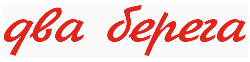 2 берега