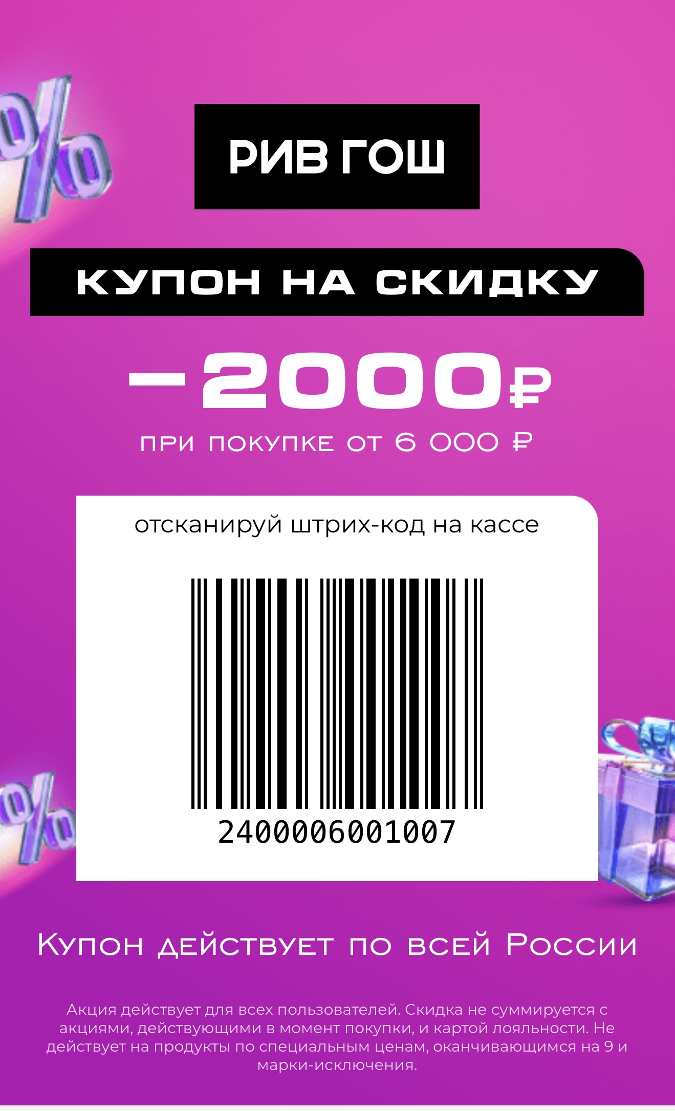 Скидка 2000₽ от 6000₽ в розничных магазинах при предьявлении штрихкода