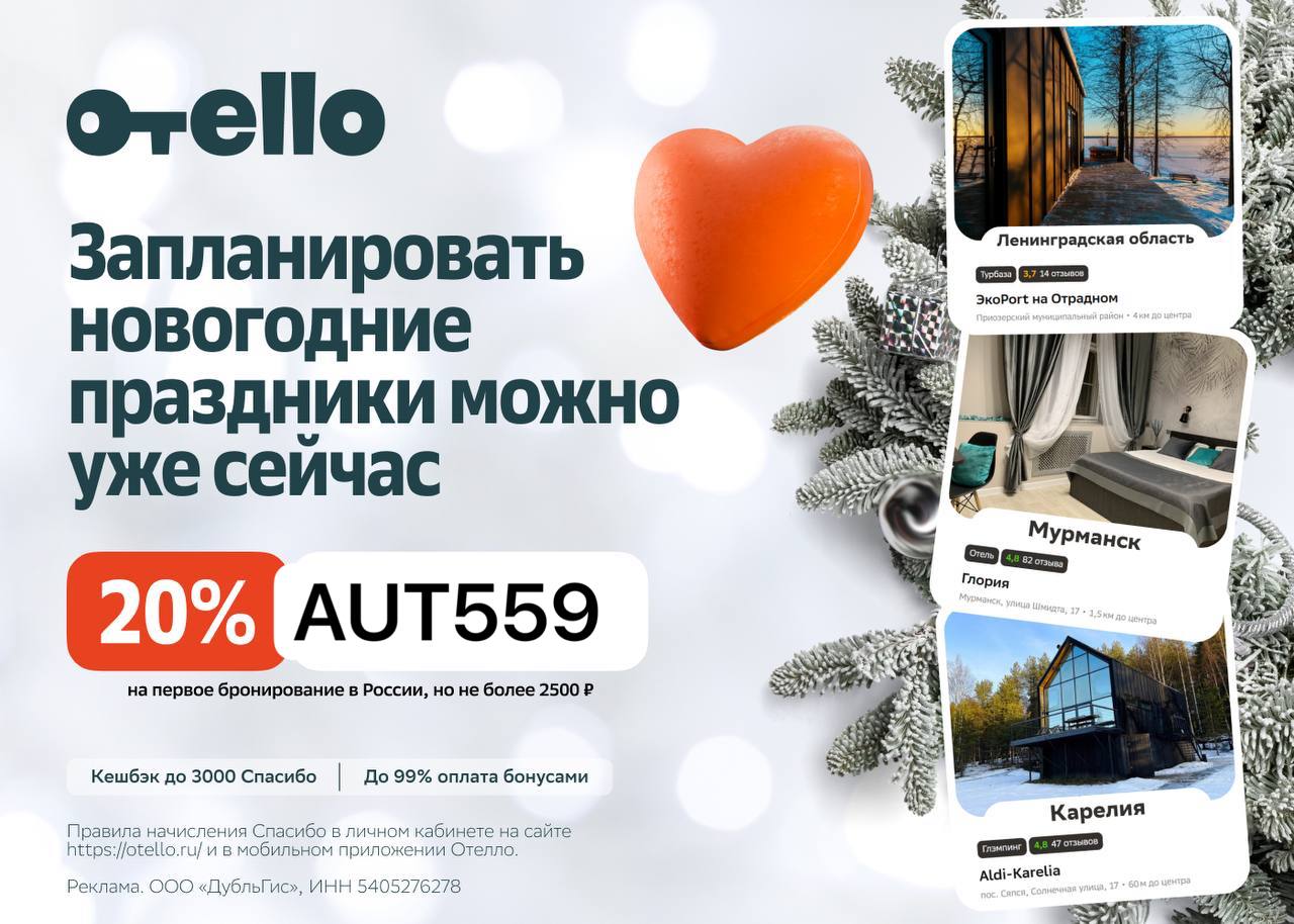 Скидка 20% на первое бронирование  в России (максимальный размер скидки 2500 ₽)