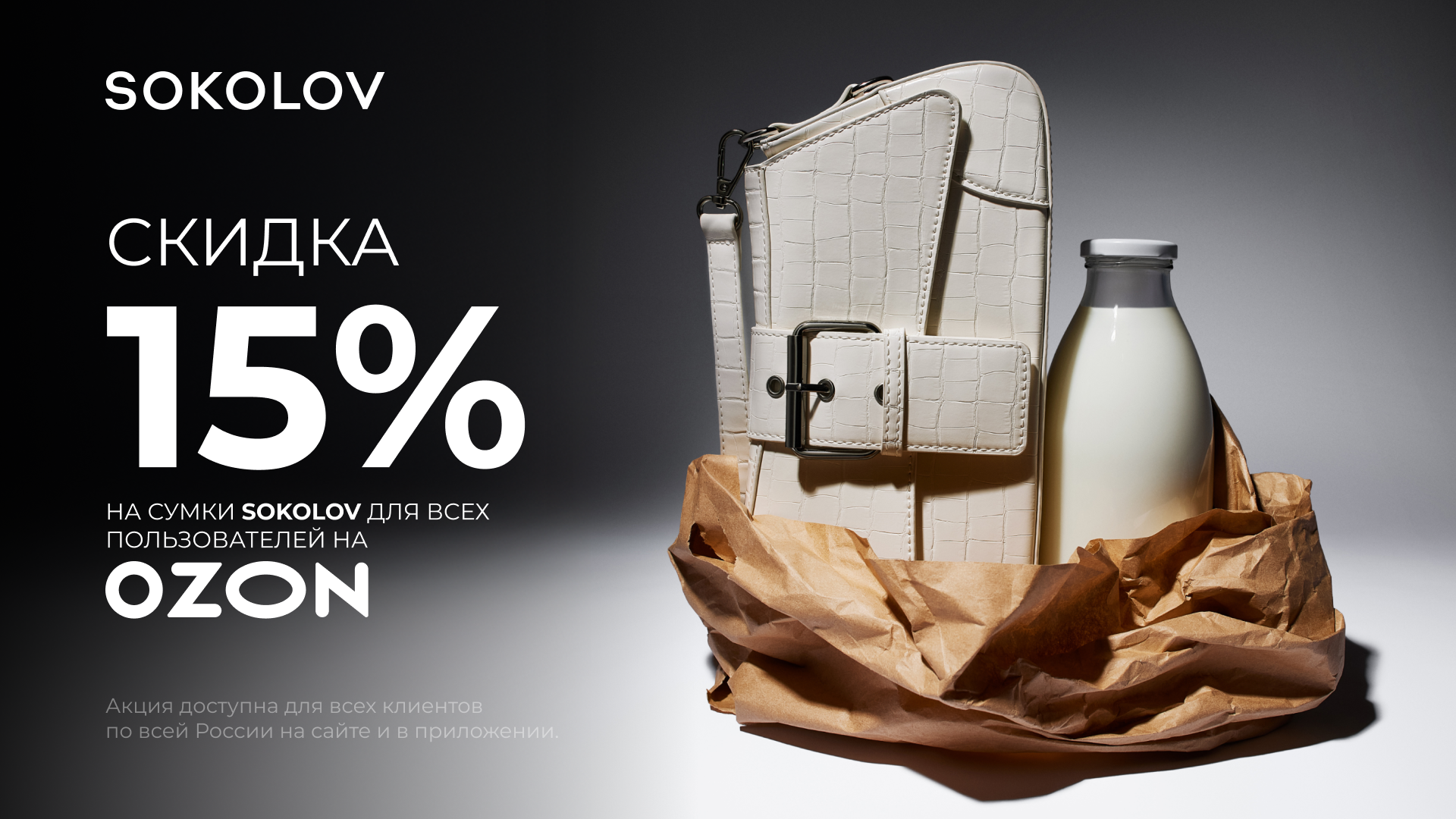 SOKOLOV – Доп. скидка 15% на сумки для всех пользователей на Ozon!
