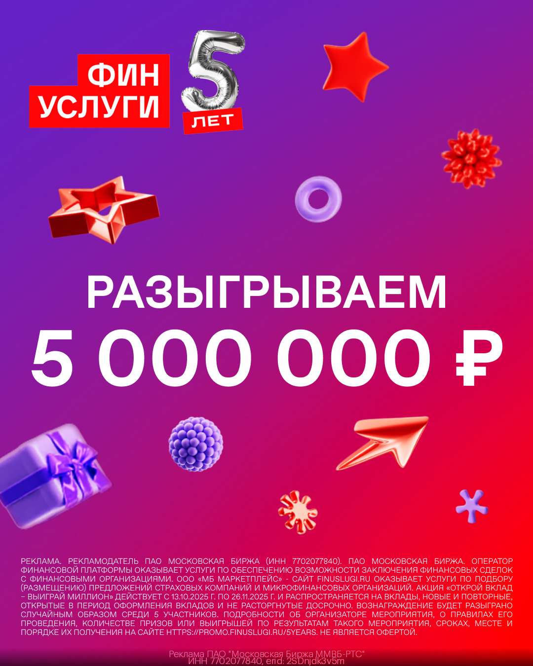 Откройте любой вклад на Финуслугах и примите участие в розыгрыше 5 000 000 рублей!