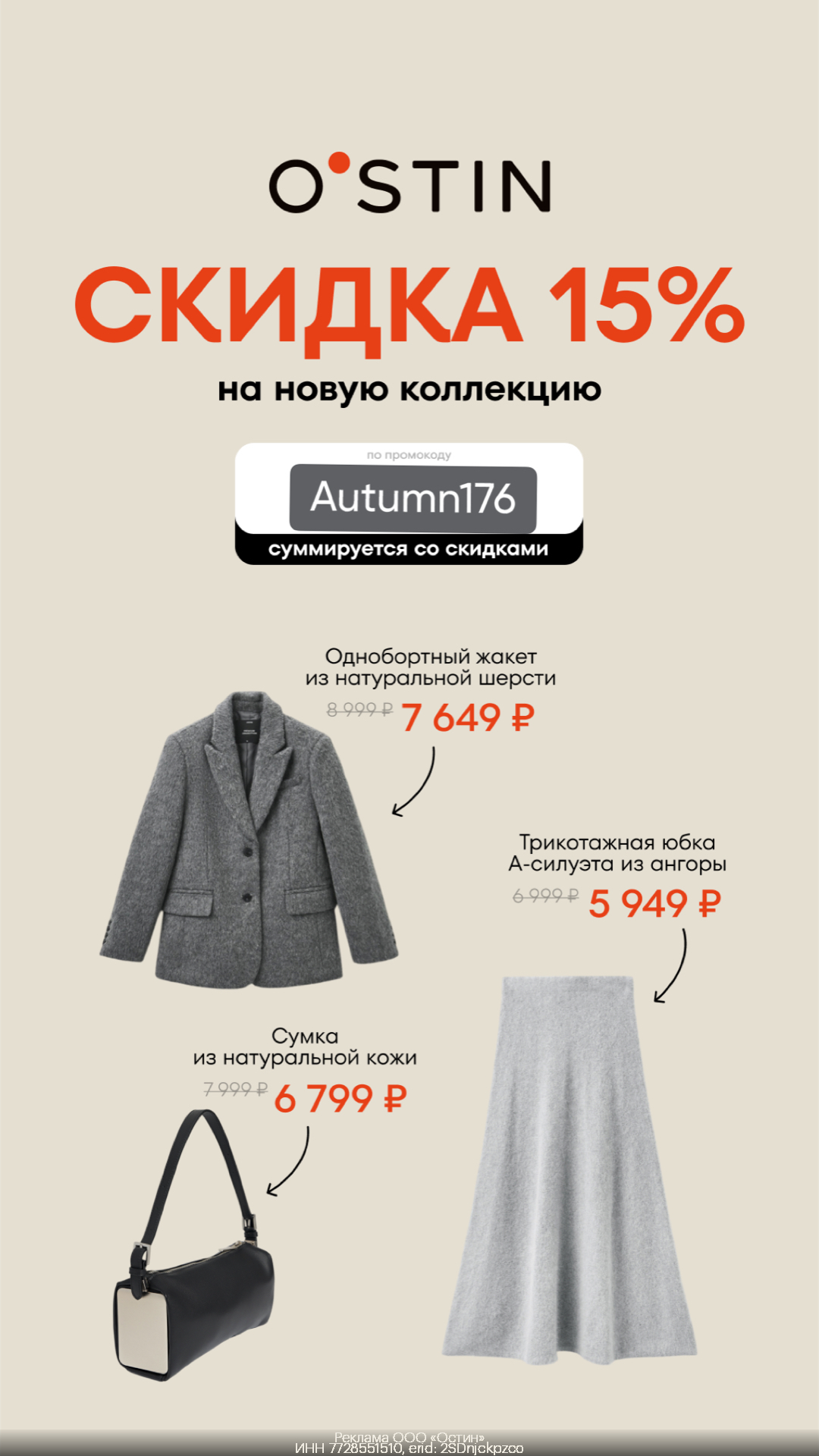 Дополнительная скидка 15% на новую коллекцию для всех