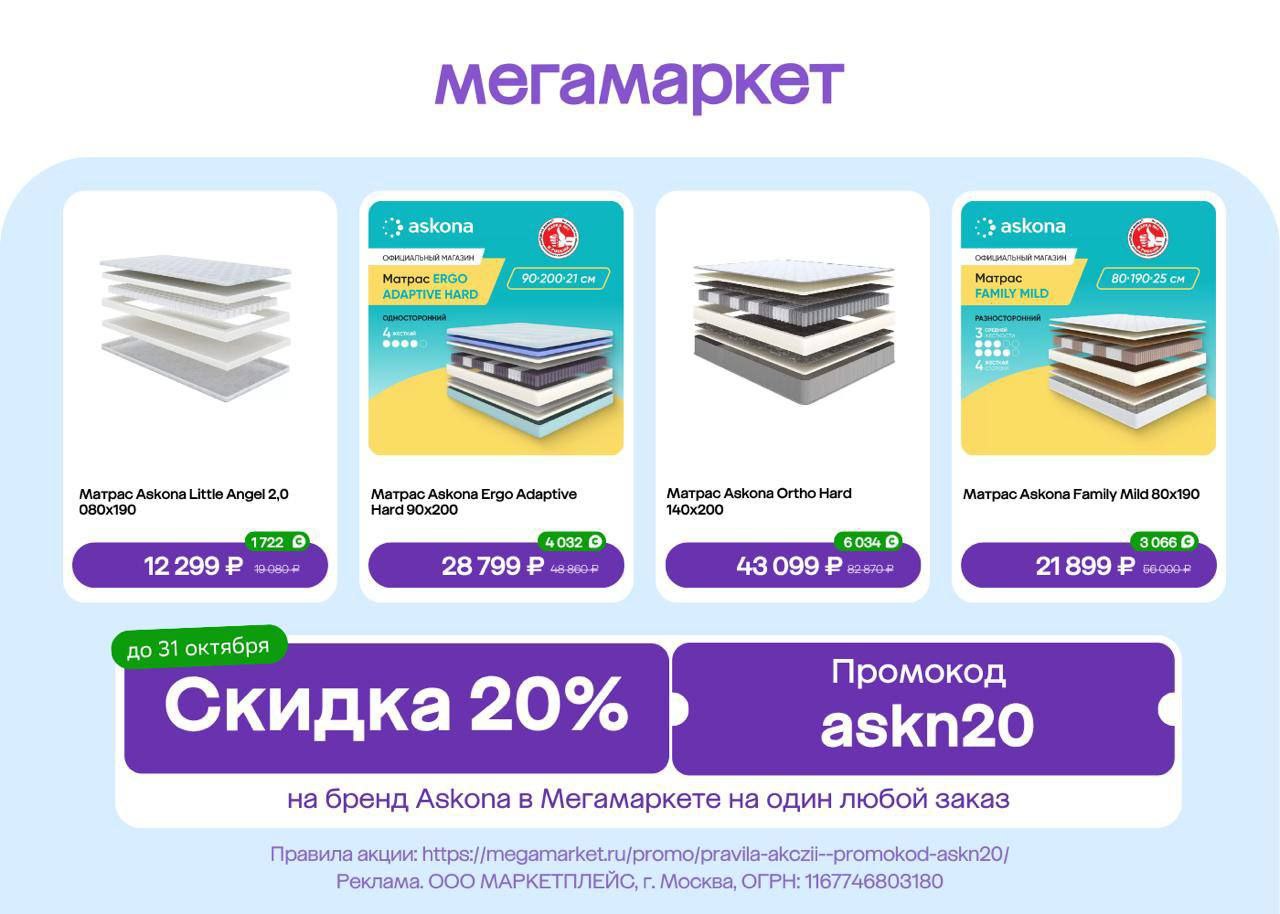 Скидка 20% на товары Askona на один любой заказ