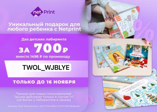 Два детских лабиринта за 700 ₽ при первом заказе