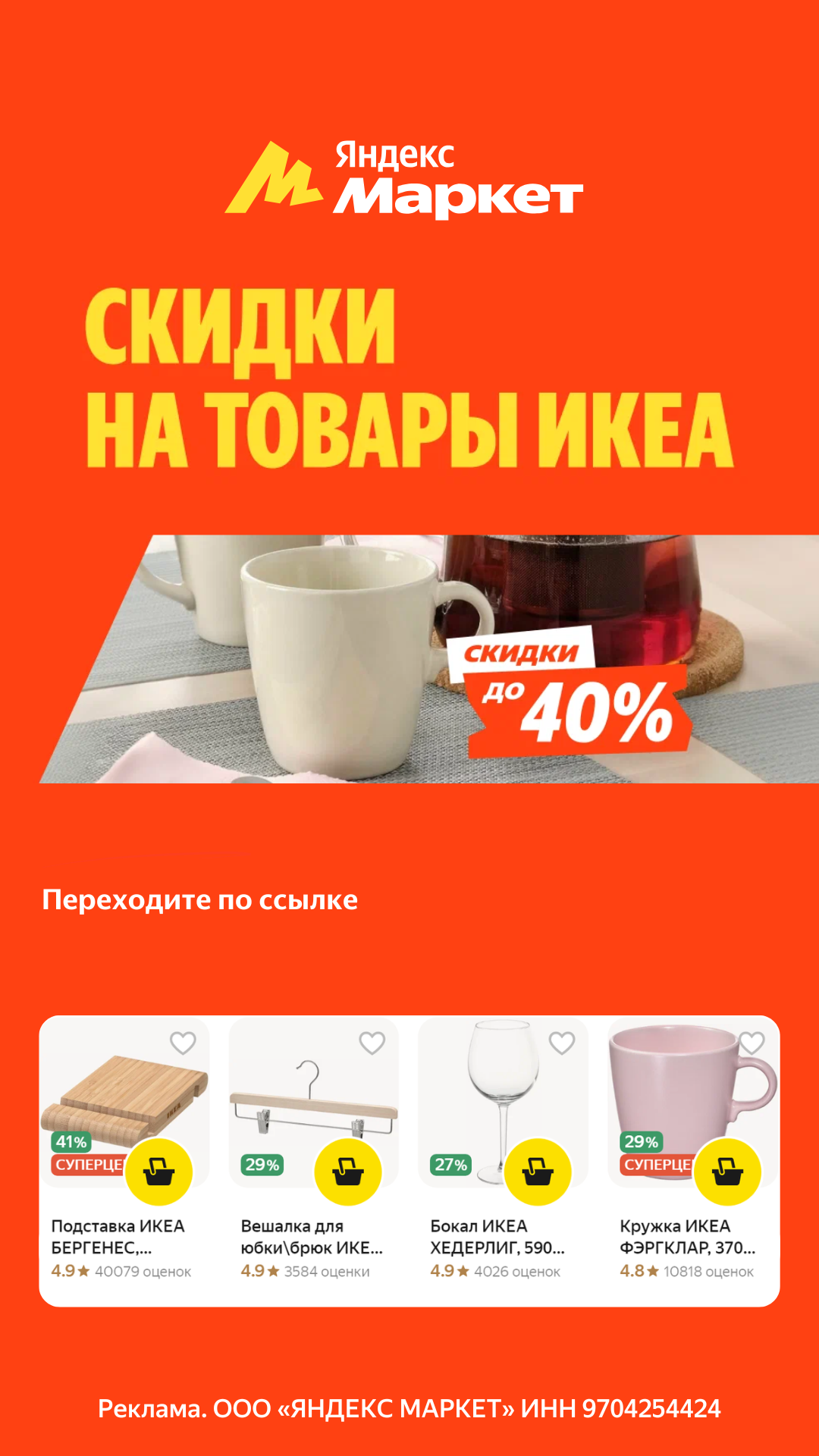 Скидки на товары Икеа