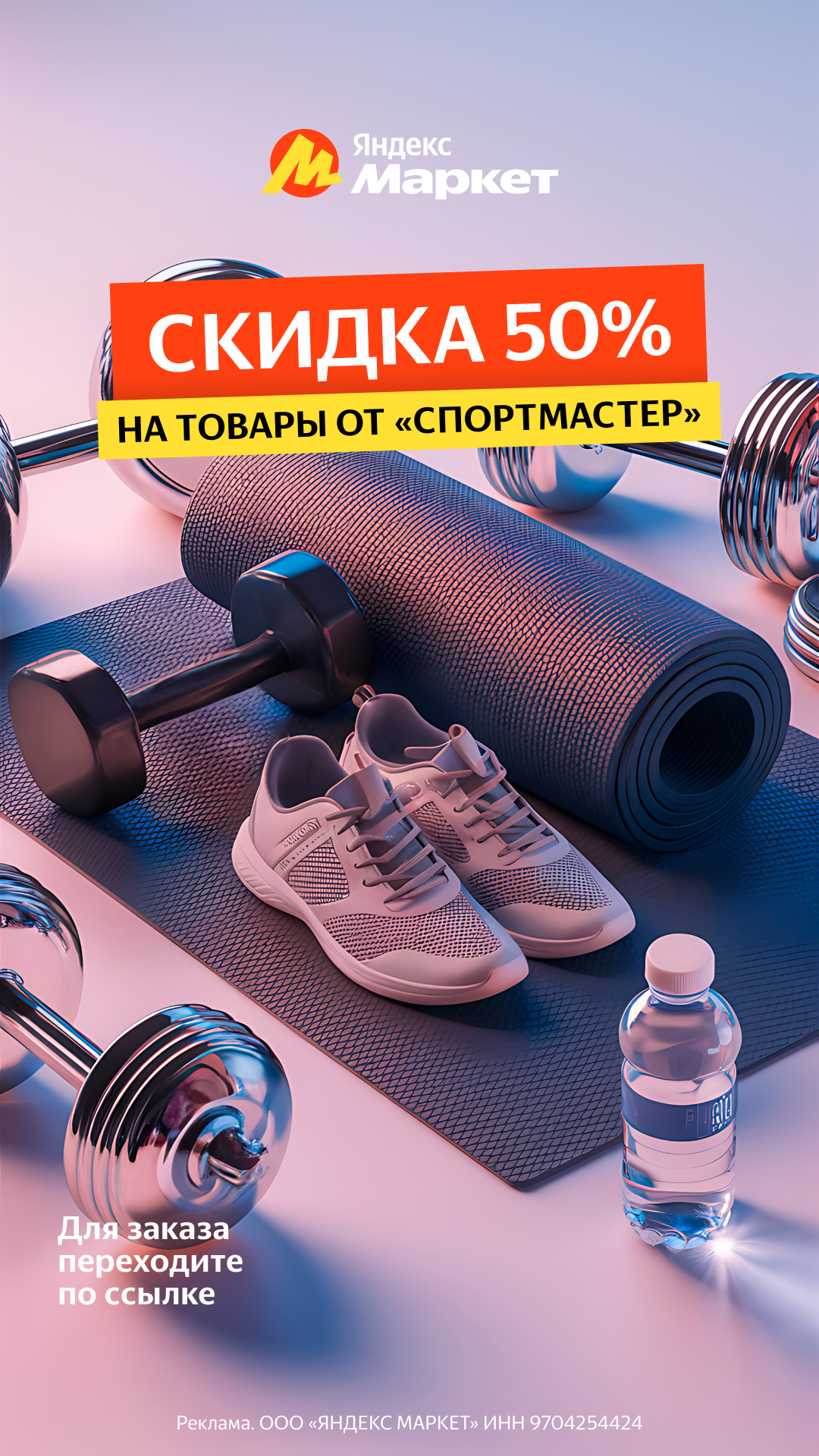 Скидка до 50% на товары от «Спортмастер»