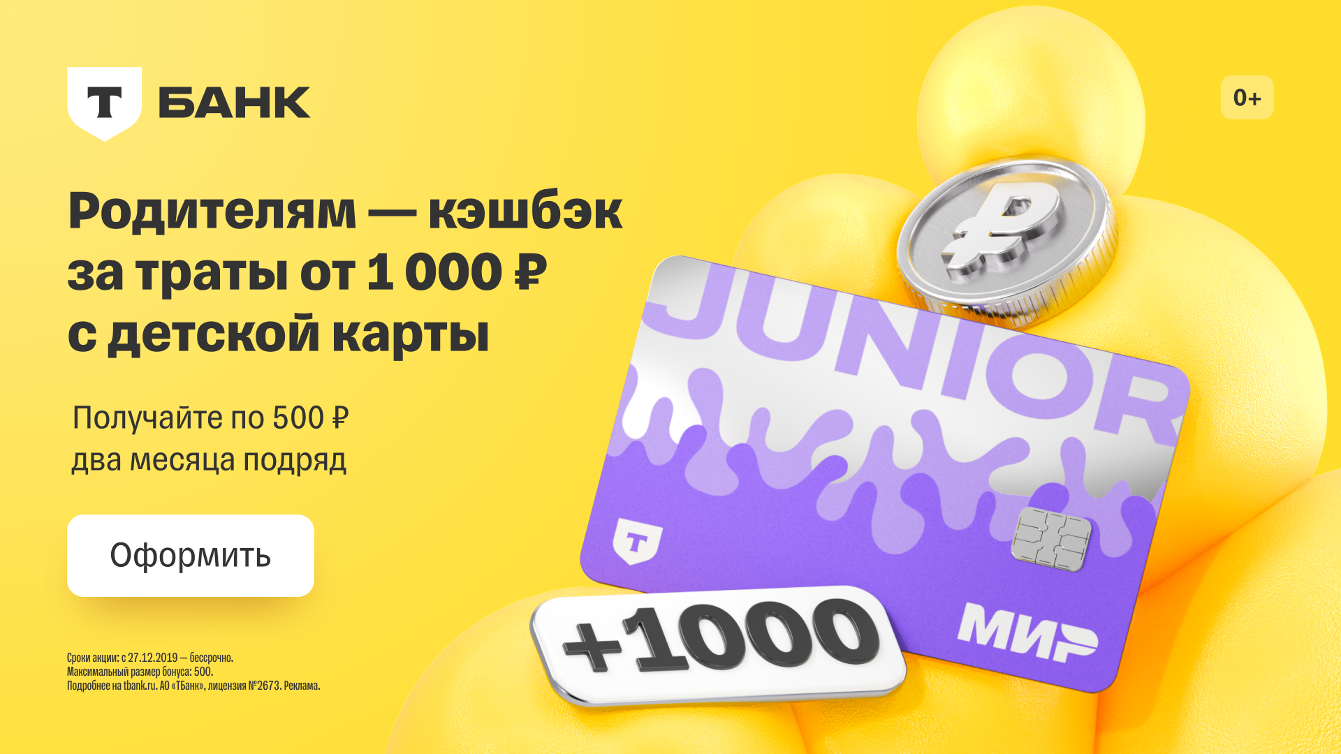 Дебетовая карта Джуниор с кэшбэком 500 ₽ за траты от 1000 ₽ два месяца подряд на карту родителю