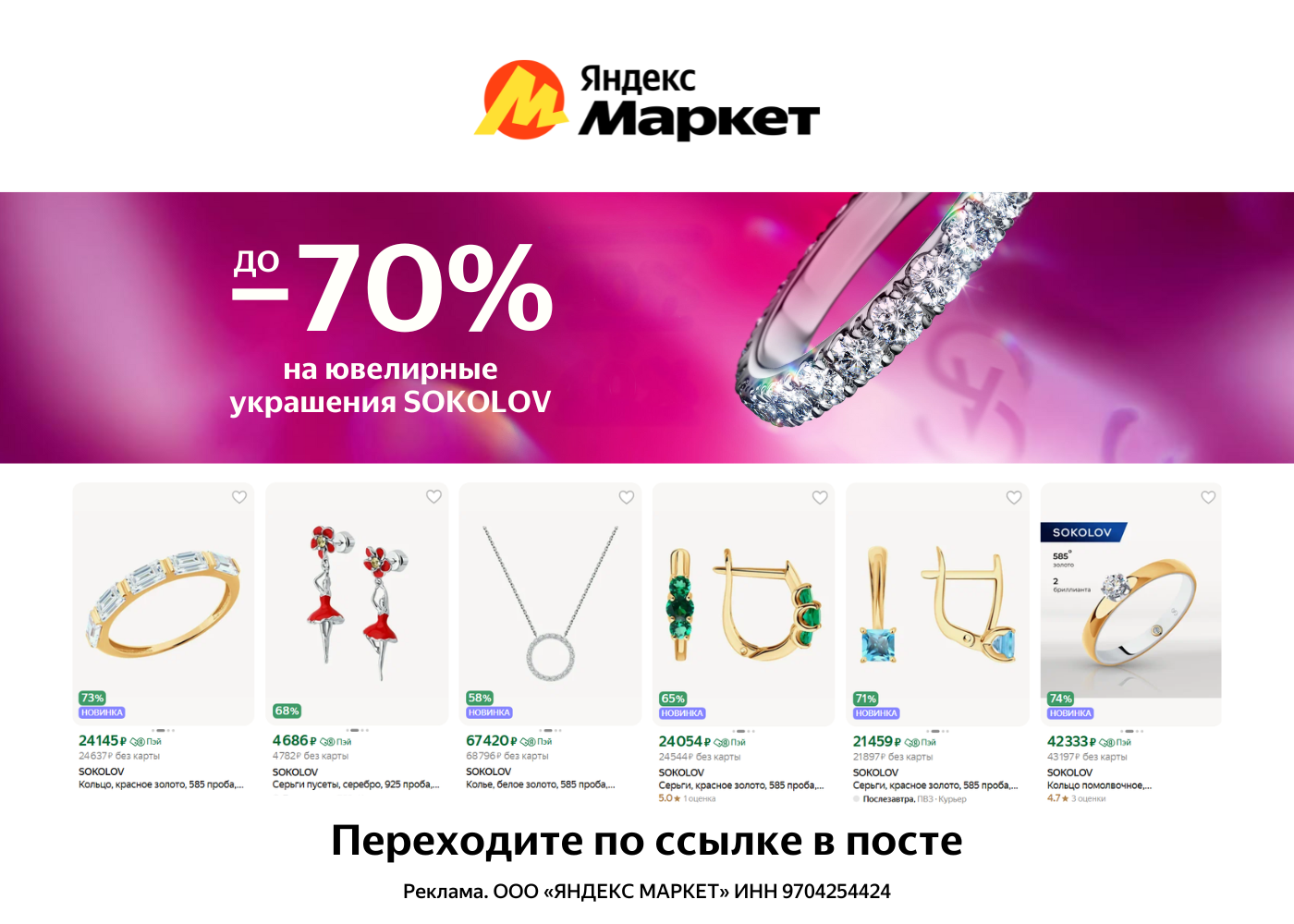 Скидки до 70% на ювелирные украшения SOKOLOV