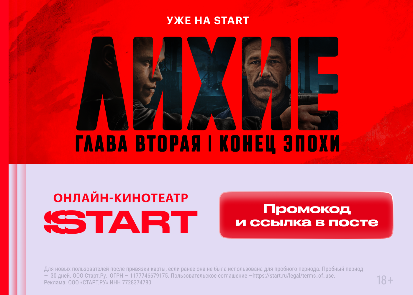 30 дней бесплатного доступа на START для новых пользователей