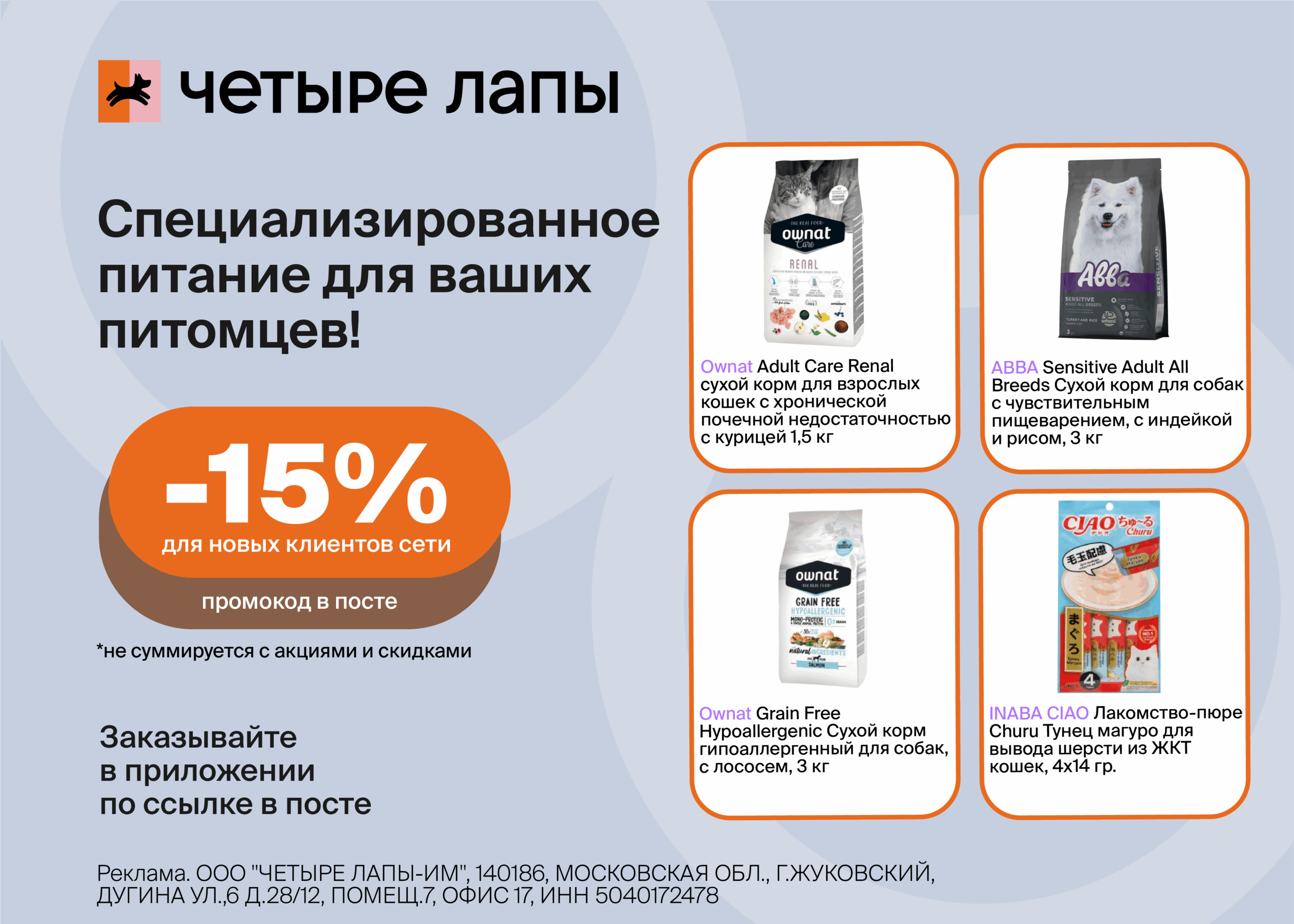 Скидка 15% для новых клиентов сети по промокоду. Не суммируется с акциями на сайте.