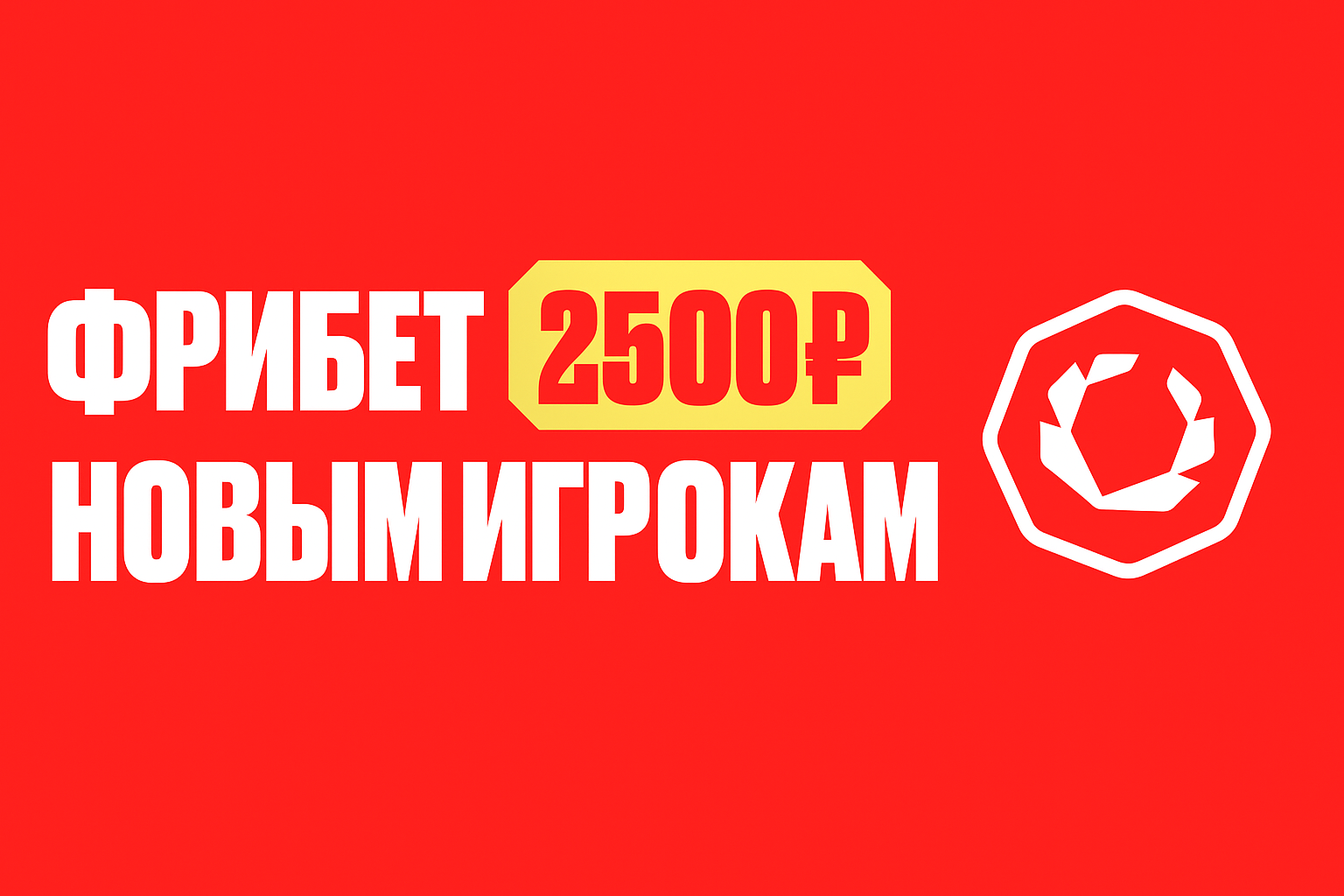 Фрибет 2 500 новым пользователям при внесении депозита от 1 000 ₽
