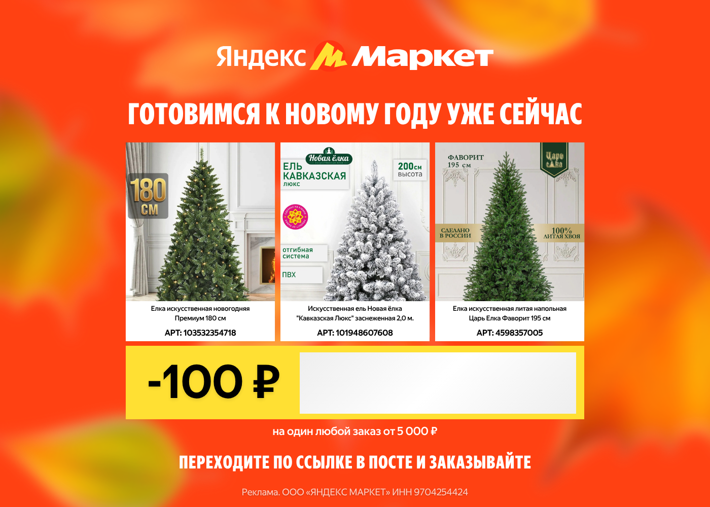 Скидка 100 ₽ на один любой заказ при покупке от 5000 ₽ на все товары, кроме категорий исключений