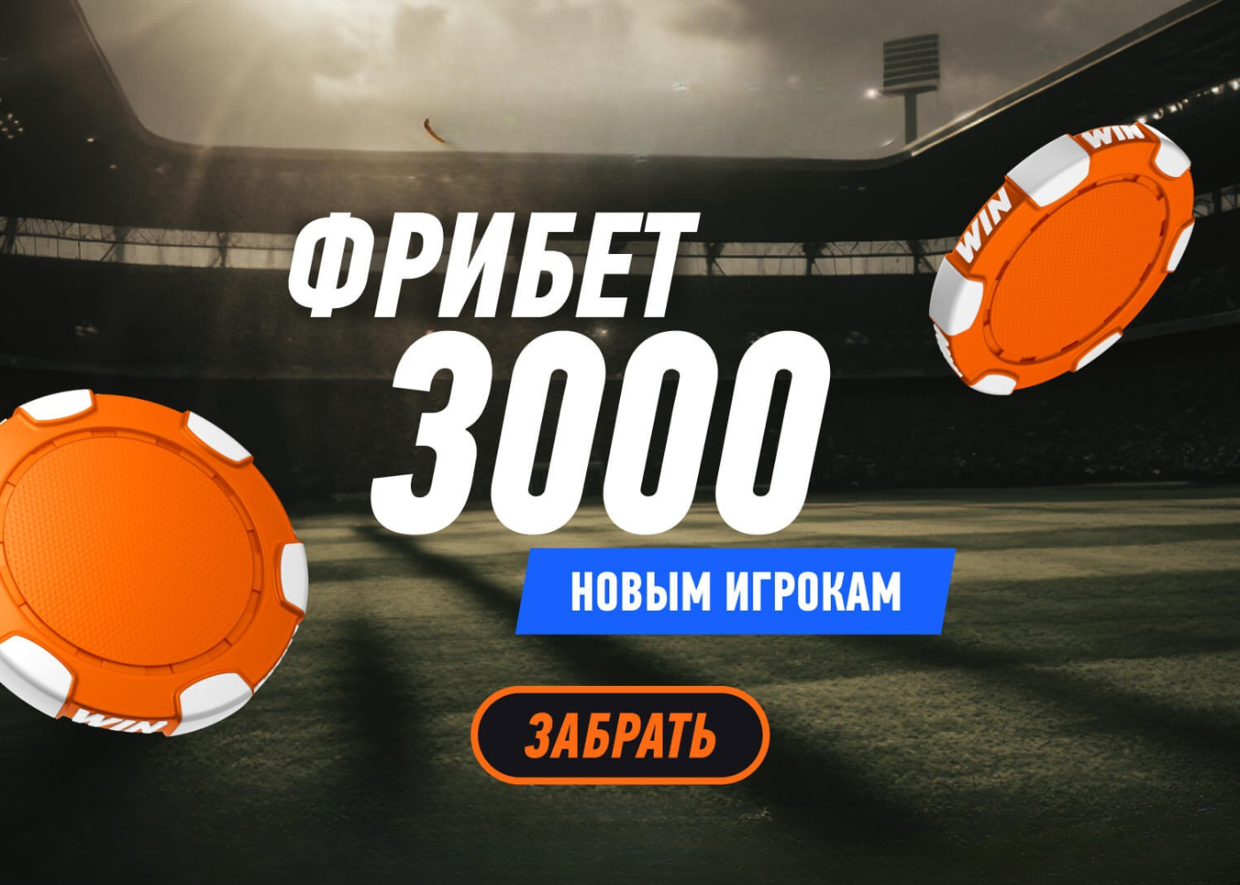 Фрибет 3 000 для новых пользователей при регистрации