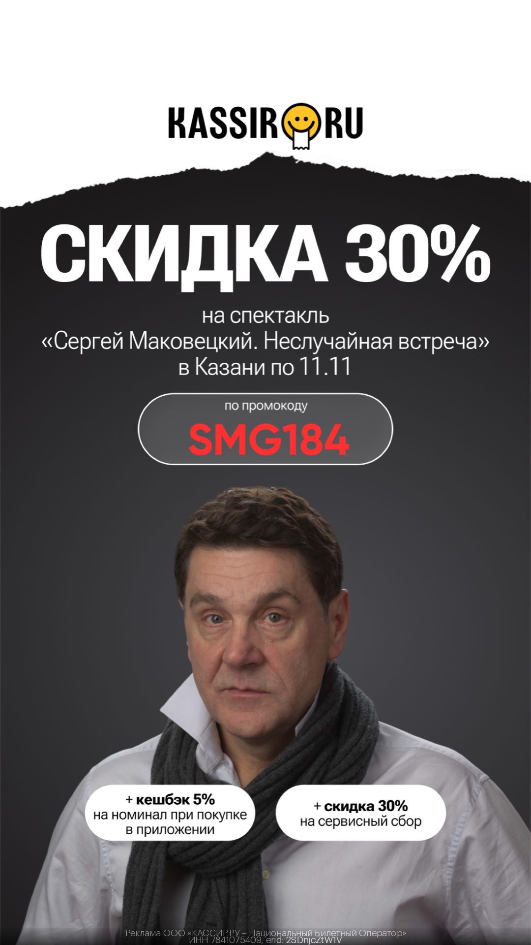 Скидка 30% на билет и сервисный сбор на спектакль «Сергей Маковецкий. Неслучайная встреча» в Казани + кешбэк 5% при покупке в приложении.
