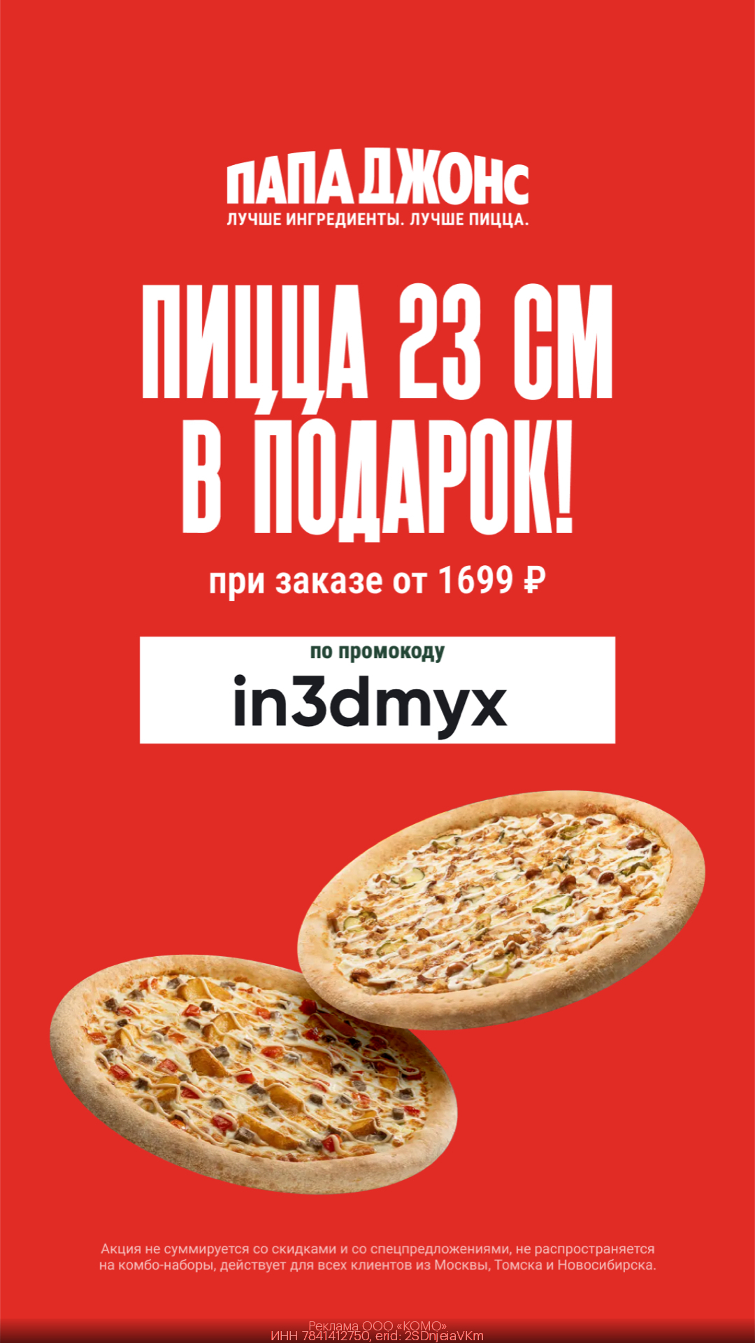 пицца 23 см в подарок при заказе от 1699 руб!действует для всех клиентов из Москвы, Томска и Новосибирска.