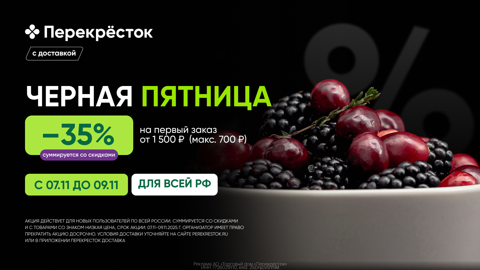 Скидка 35% на первый заказ от 1500 ₽ (макс. 700₽)! (РФ) Черная Пятница!