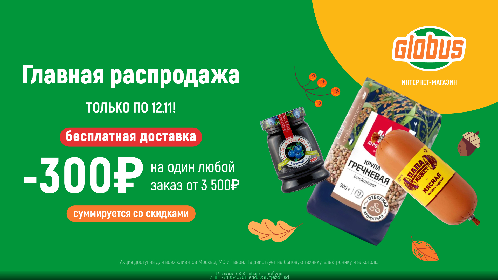 Скидка 300 ₽ на один ЛЮБОЙ заказ от 3500 ₽ в разделе «Главная распродажа»!