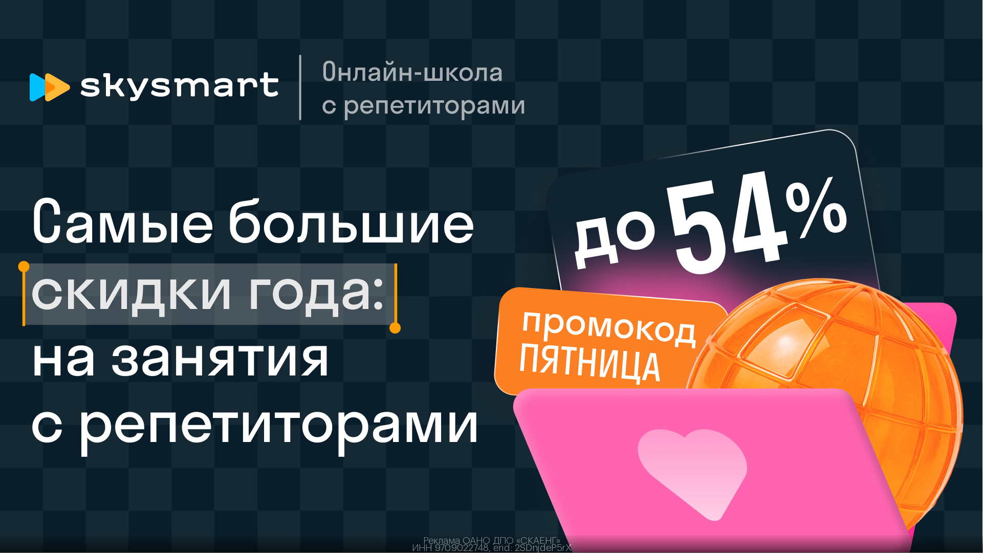 Скидка до 54% на онлайн-уроки с репетиторами в Skysmart 👩‍🏫