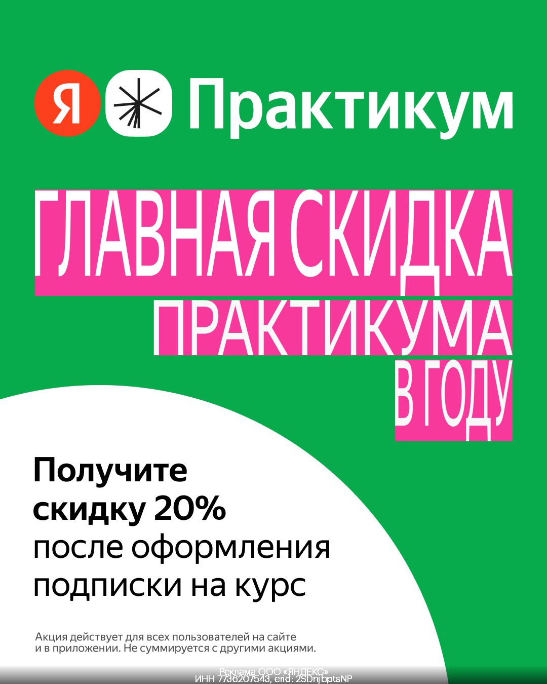 Получите скидку 20% после оформления подписки на курс!