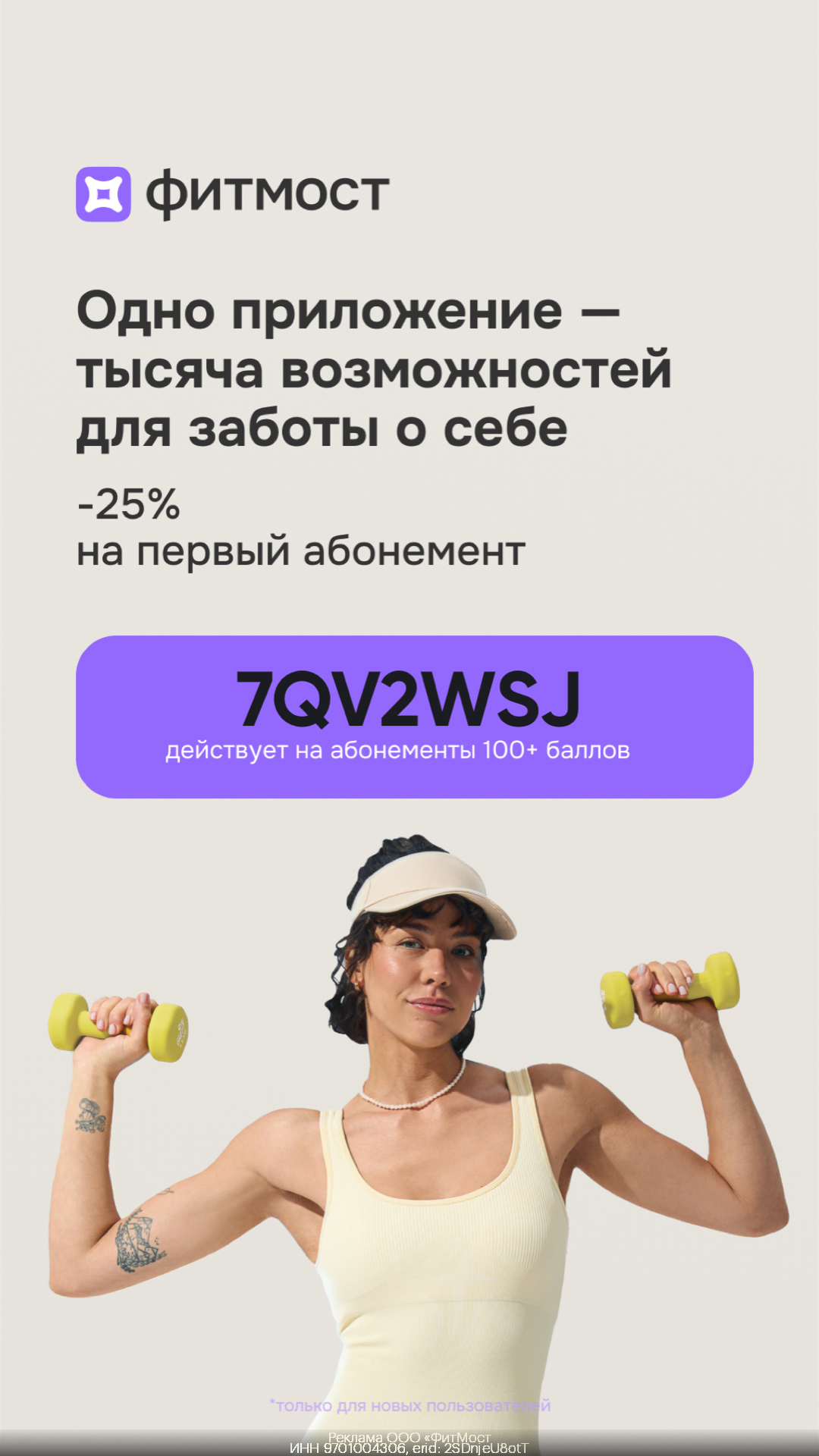 Скидка 25% НА ВСЕ абонементы от 100 баллов, для новых пользователей по промокоду!