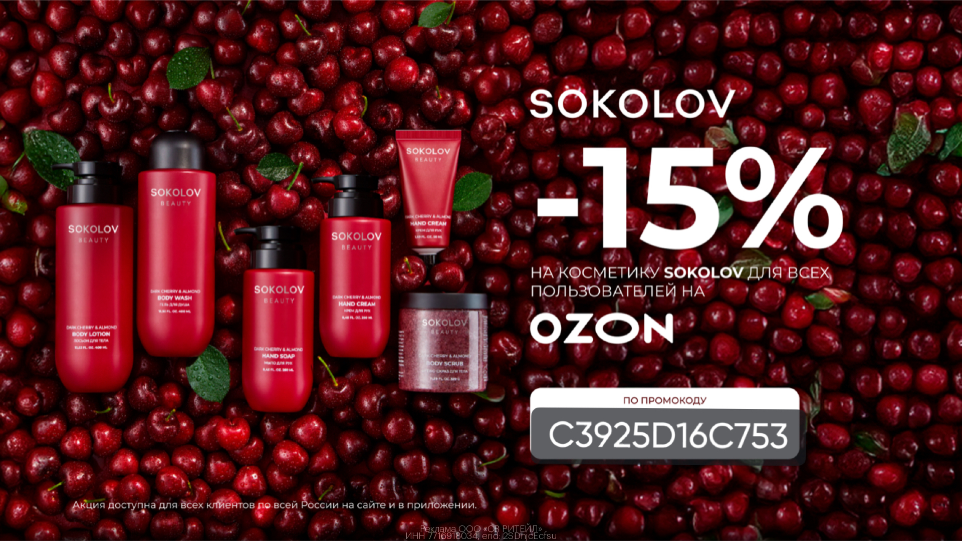 Доп. скидка 15% на косметику для всех пользователей на Ozon