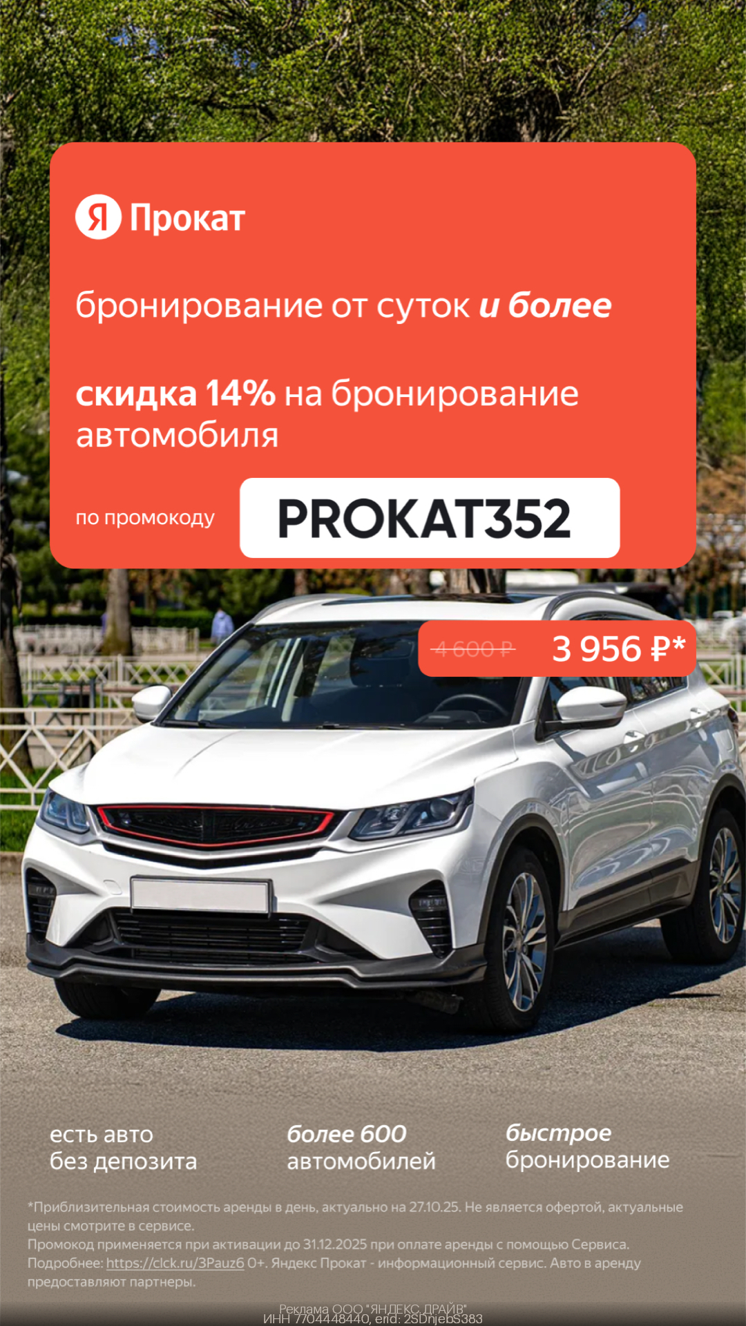 Скидка14% для всех пользователей на прокат автомобилей!