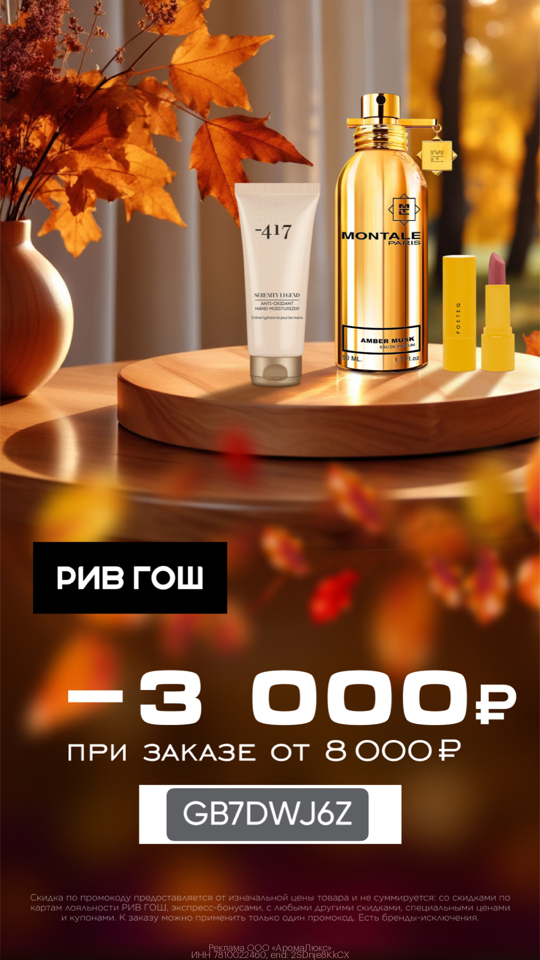 Скидка 3000Р от 8000Р в интернет-магазине и в мобильном приложении!