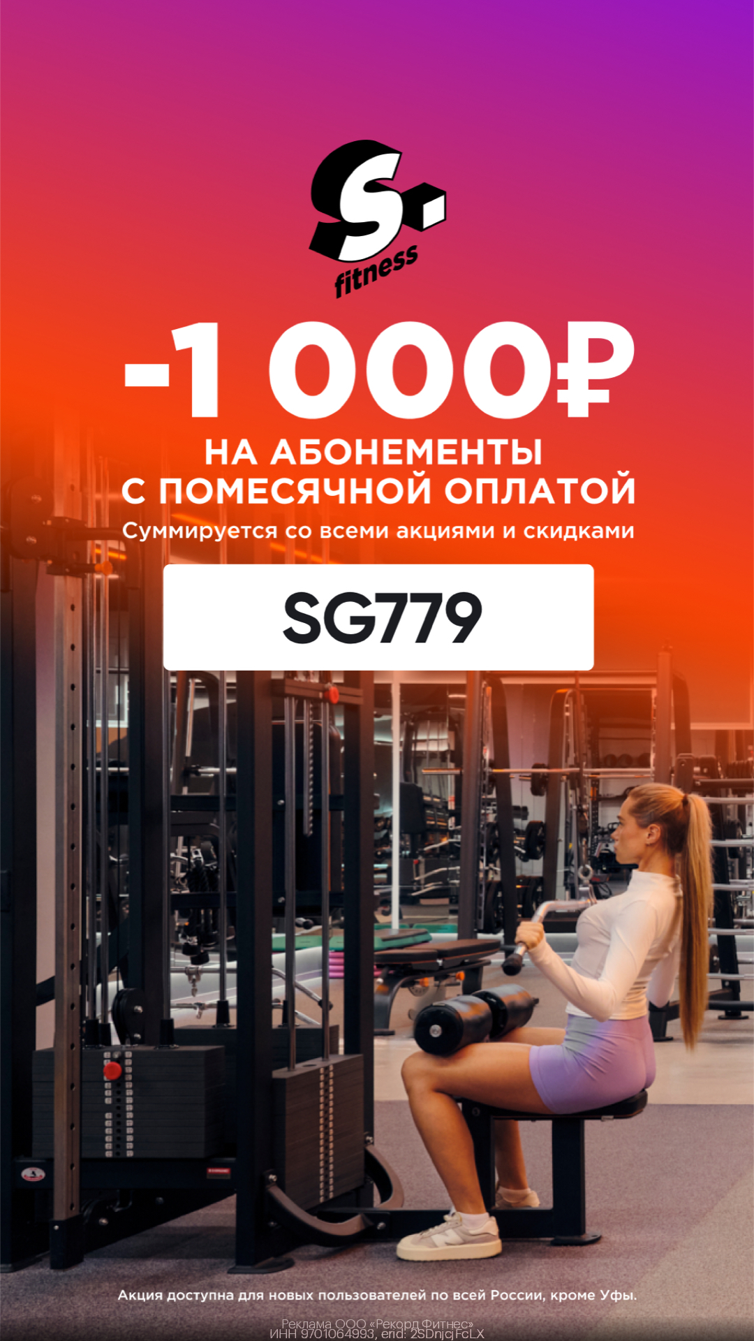 скидка 1000 ₽ на все тарифы с помесячной оплатой для новых клиентов по уникальному промокоду.