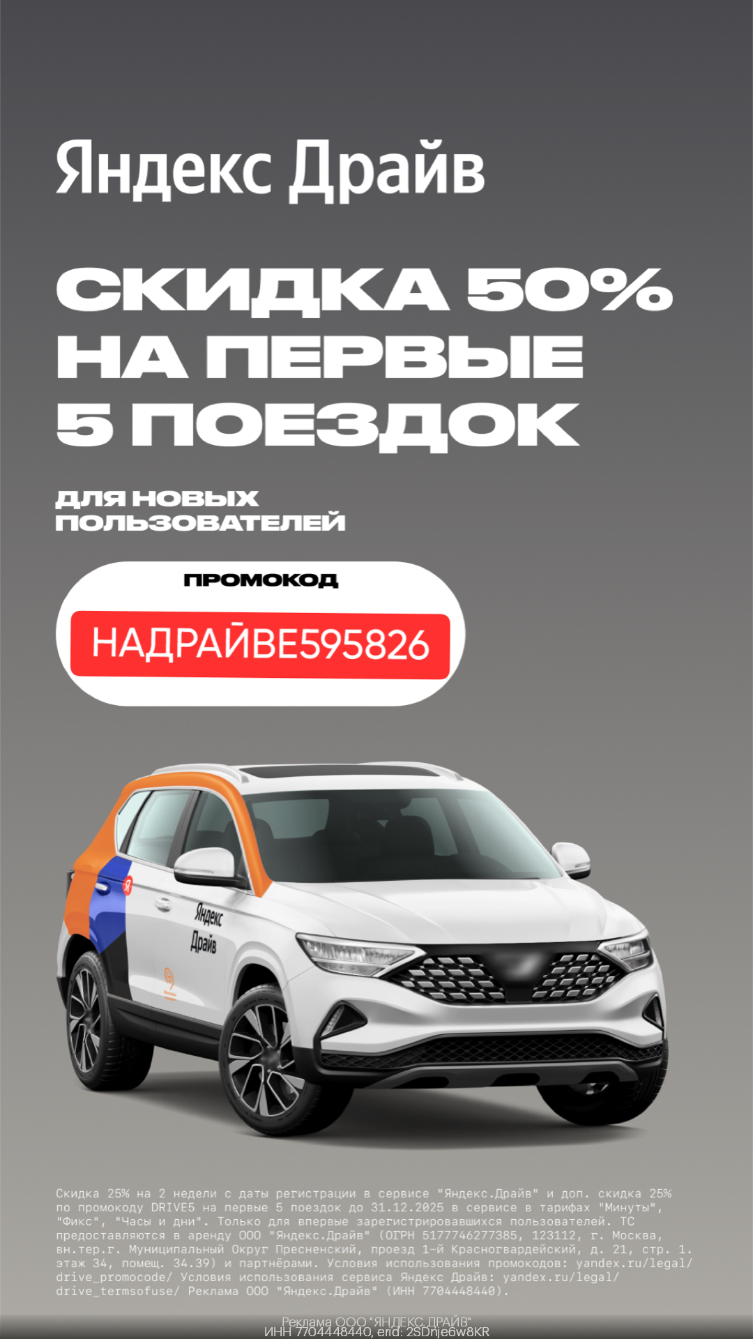 Скидка до 50% на первые 5 поездок новым пользователям по промокоду!