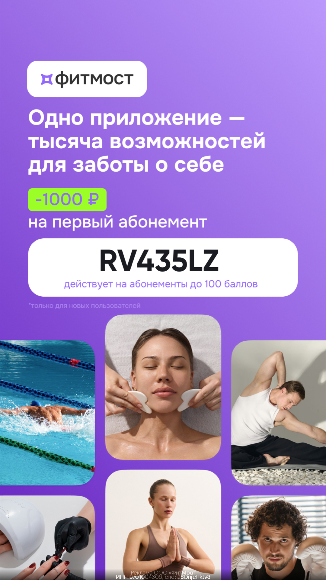 Скидка 1000р НА ВСЕ абонементы до 100 баллов, для новых пользователей по промокоду!