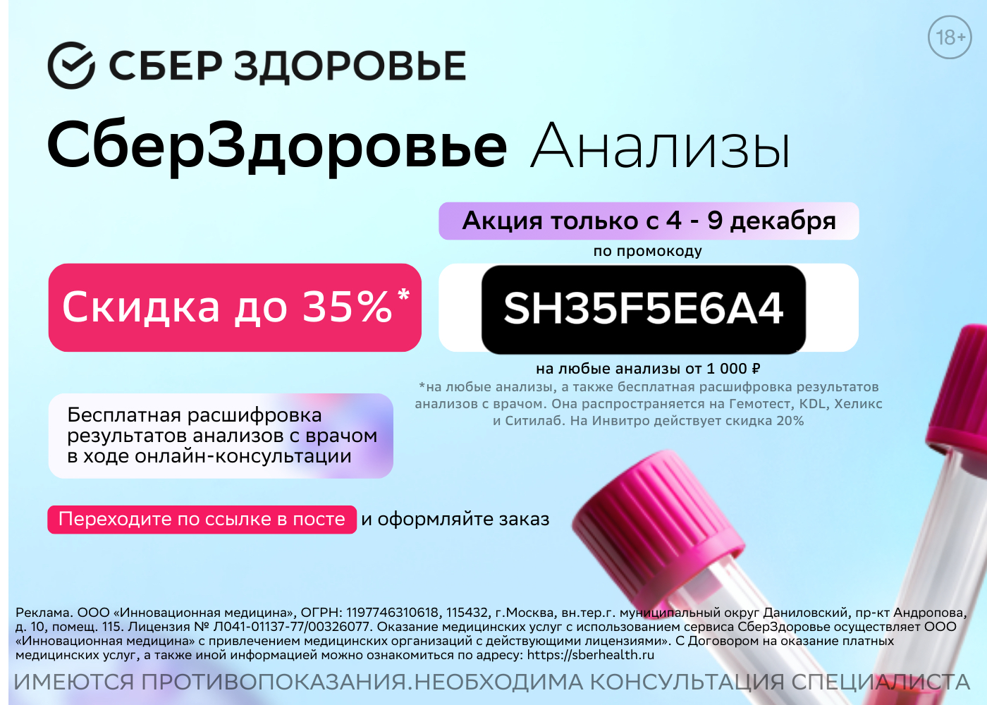 Скидка до 35%* на любые анализы, а также бесплатная расшифровка результатов анализов с врачом.