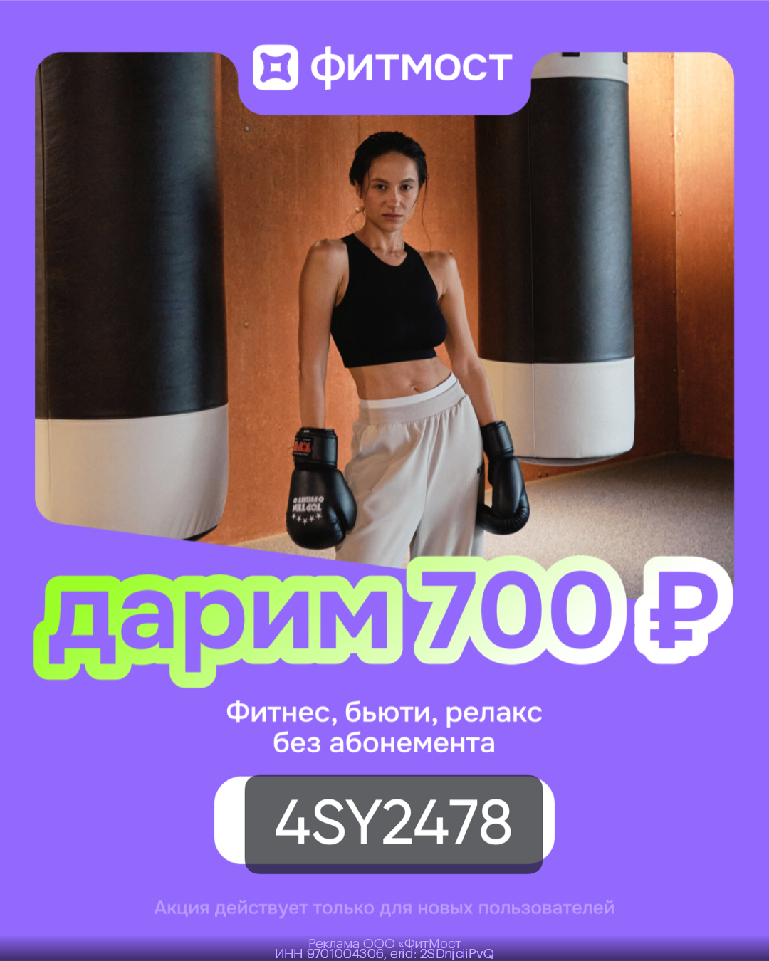 Скидка 700 бонусных рублей на первое занятие новым пользователям!