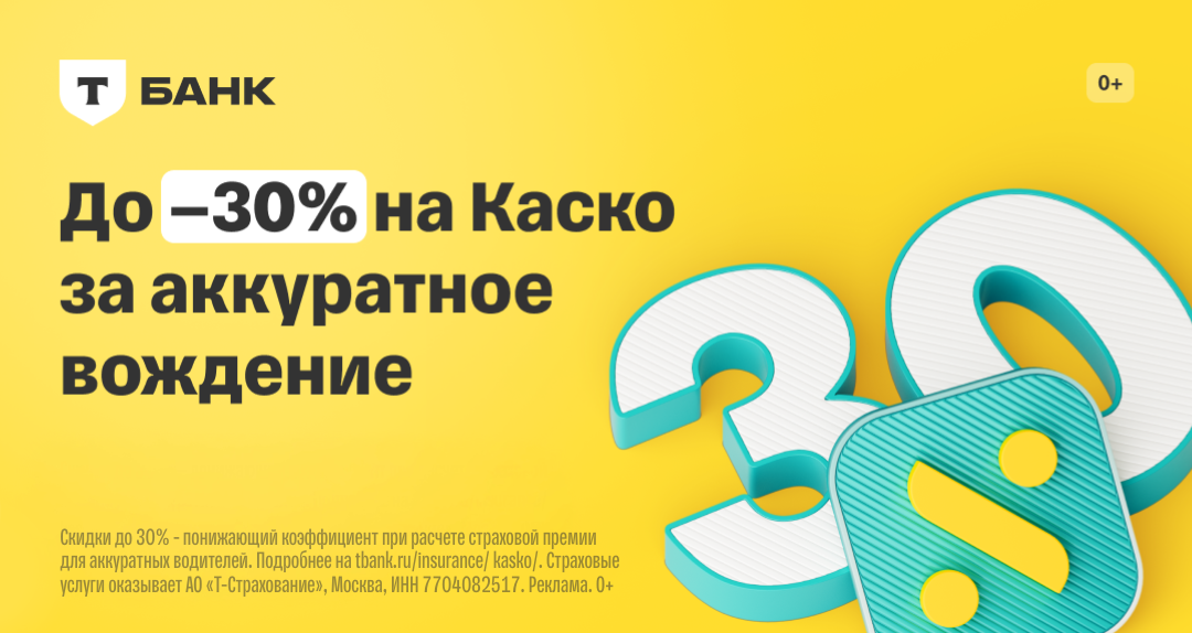 КАСКО со скидкой до 30% в Т-Страховании для аккуратных водителей