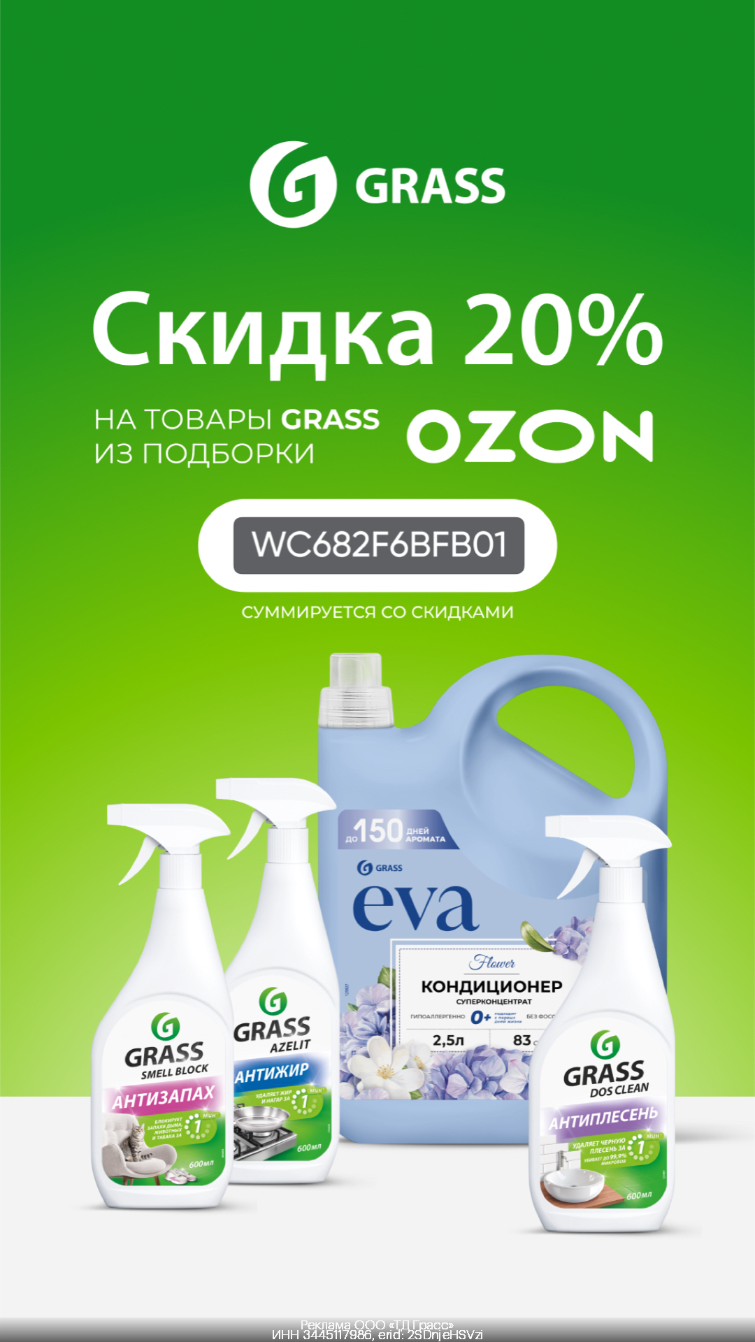 Дополнительная скидка 20% на товары бренда Grass на OZON!
