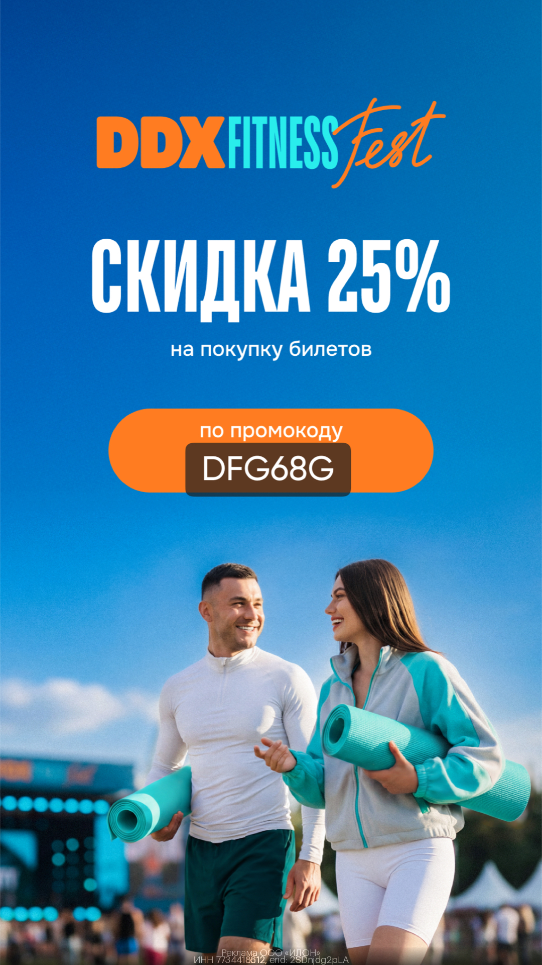 DDX Fitness Fest — получи доп.скидку 25% на покупку билетов!