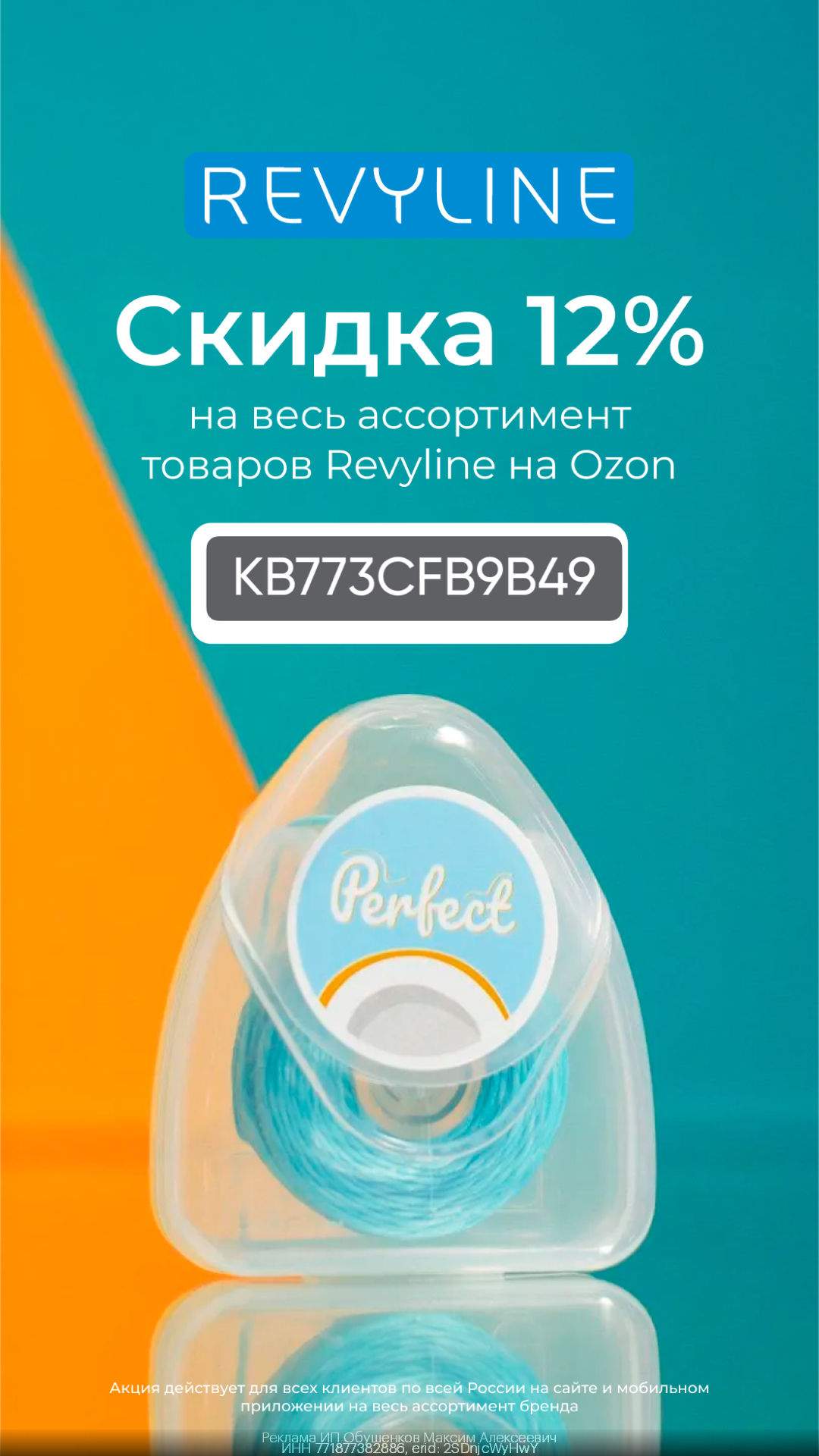 Скидка 12% на весь ассортимент бренда Revyline на OZON!