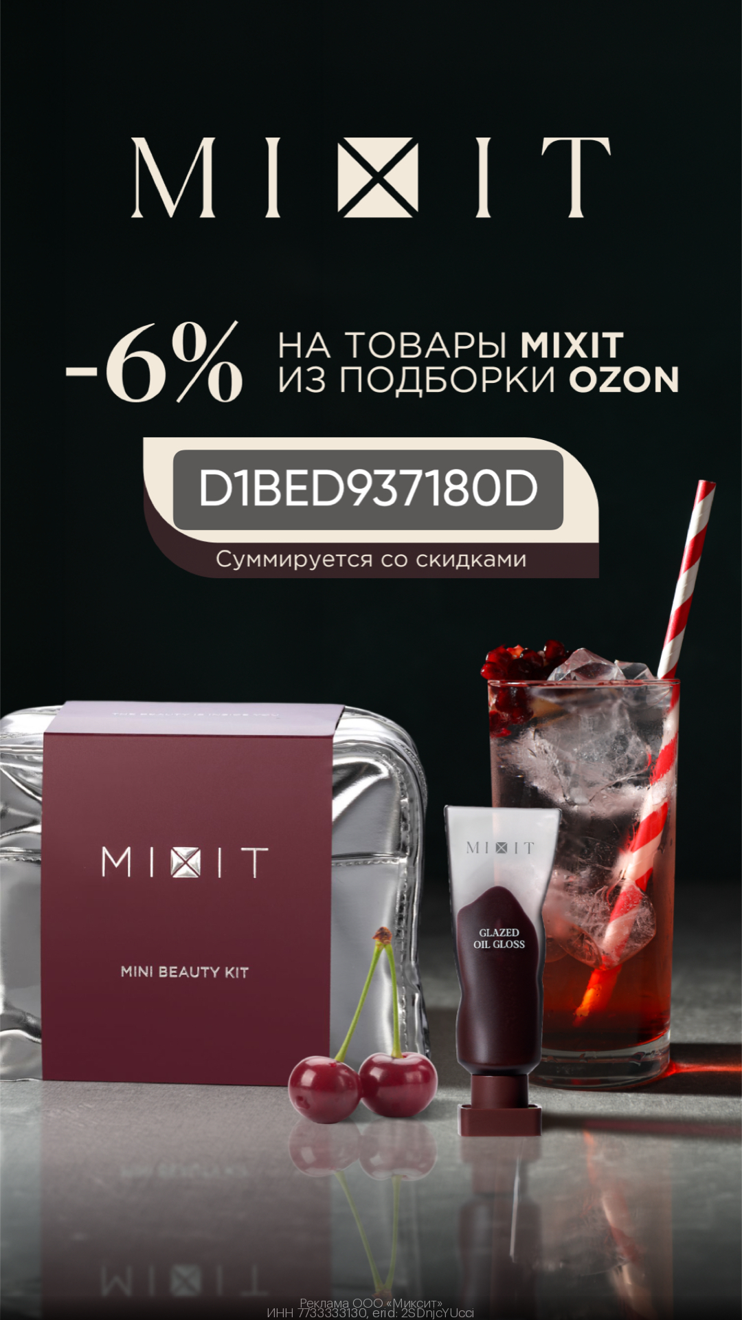 MIXIT — дополнительная скидка 6% на Ozon!