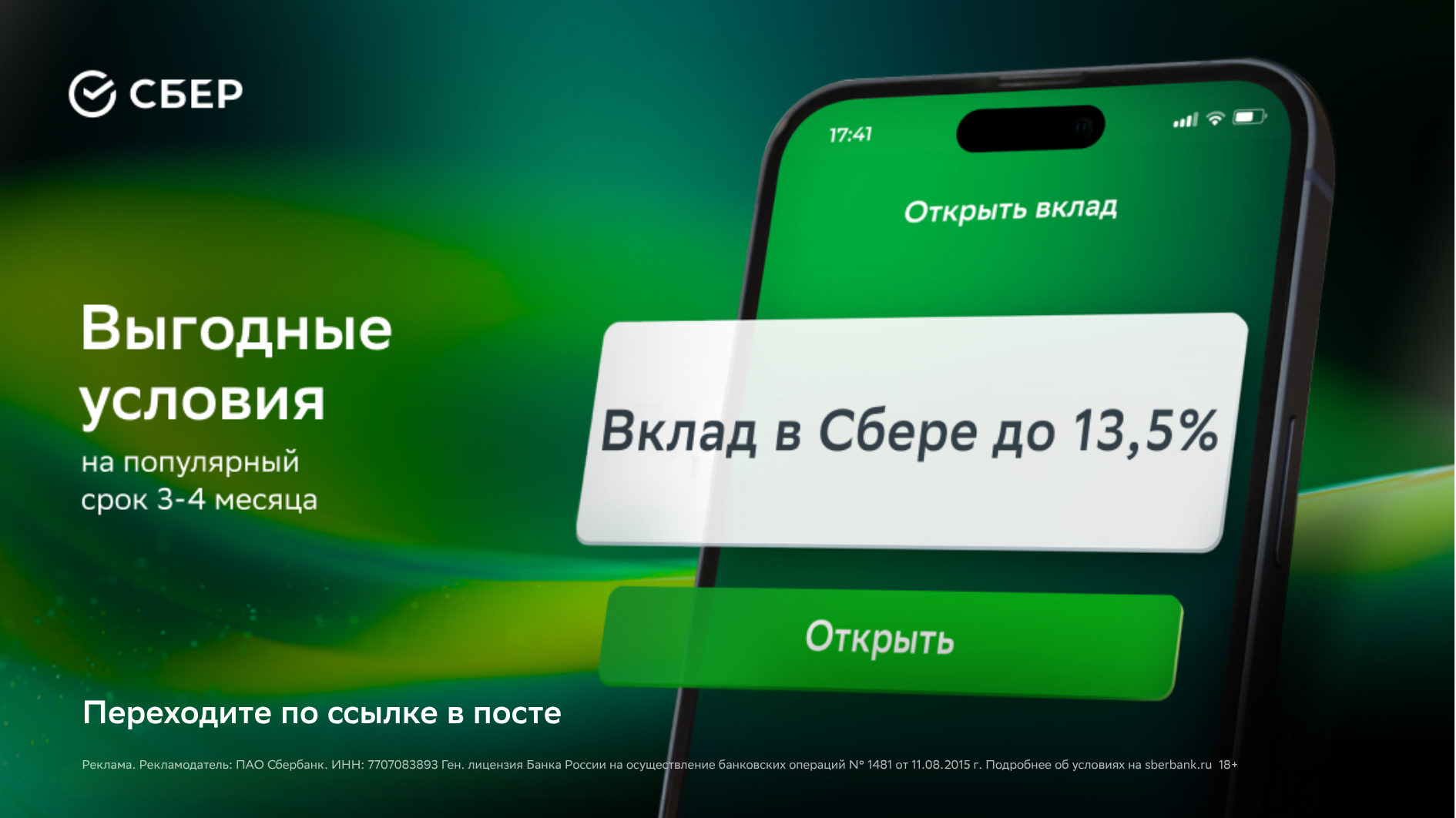 Вклад от Сбера со ставкой до 13,5% годовых