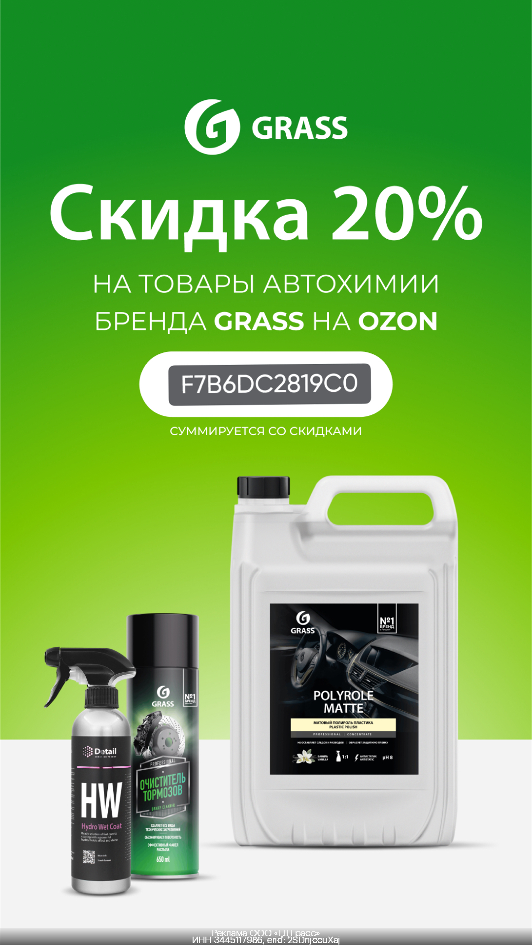 Grass — дополнительная скидка 20% на товары автохимии бренда Grass на OZON!