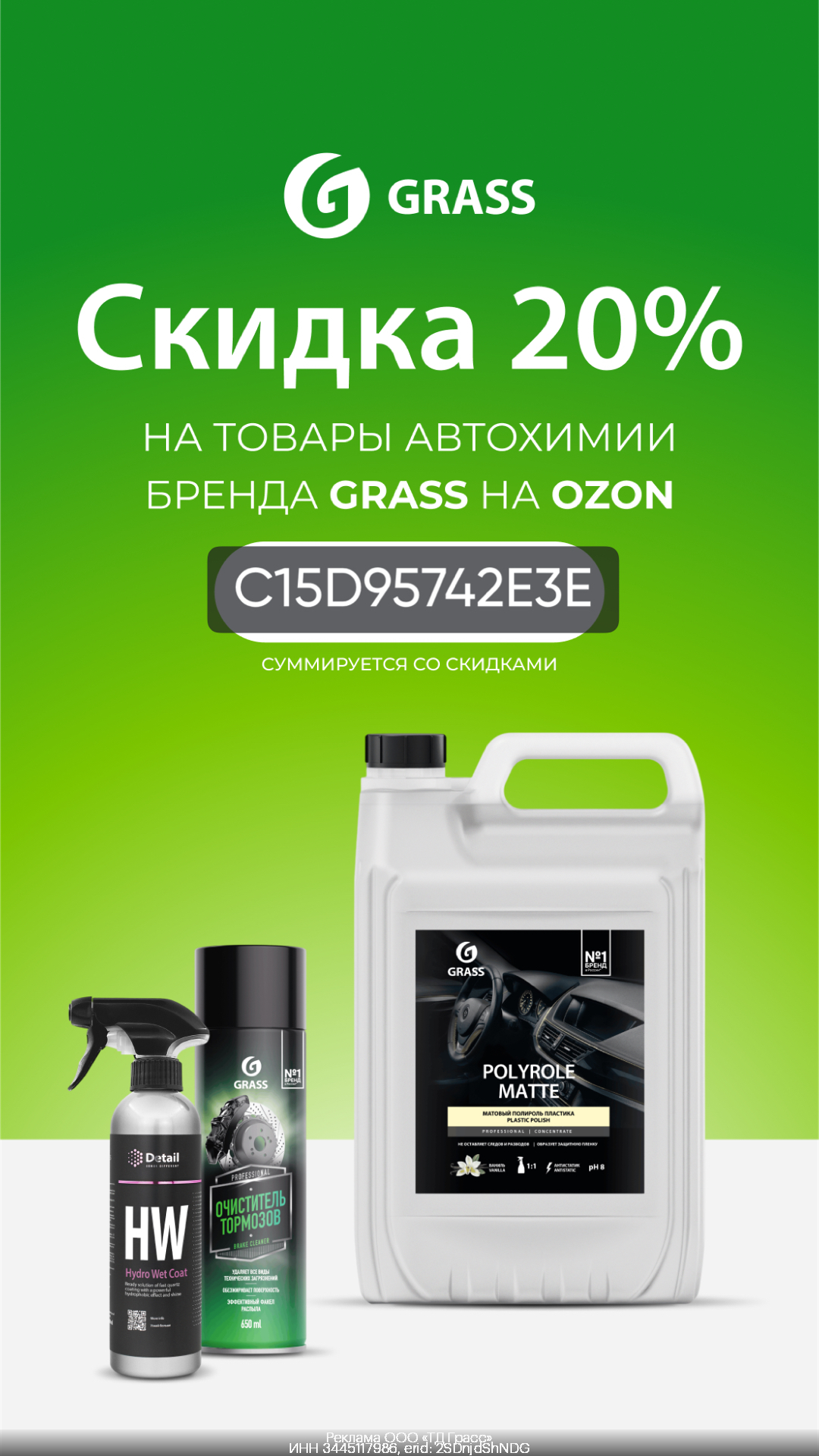 Grass — дополнительная скидка 20% на товары автохимии бренда Grass на OZON!