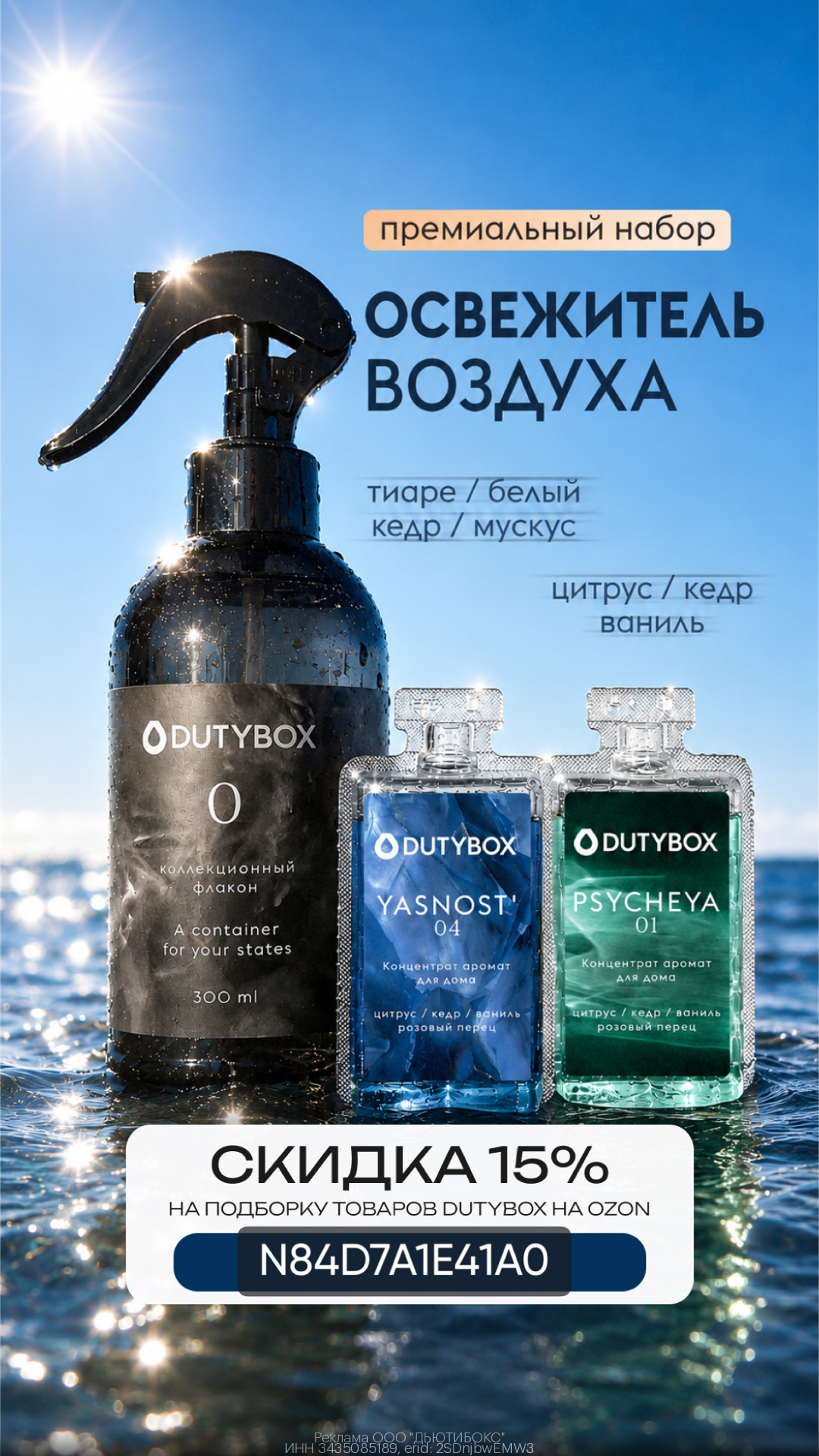 DutyBox — дополнительная скидка 15% на товары бренда DutyBox и Ambree на OZON