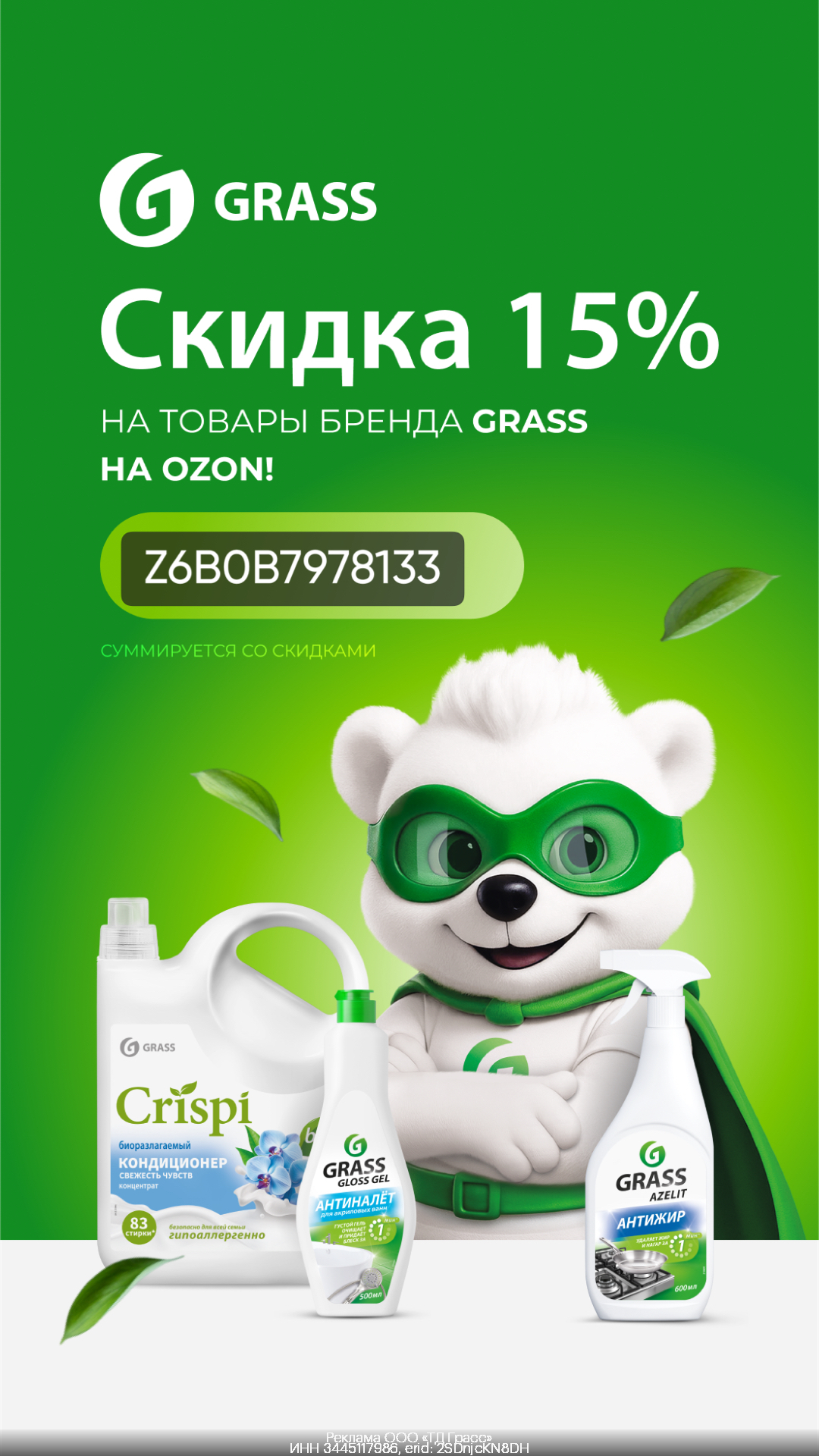 Grass — дополнительная скидка 15% на товары бренда Grass на OZON!