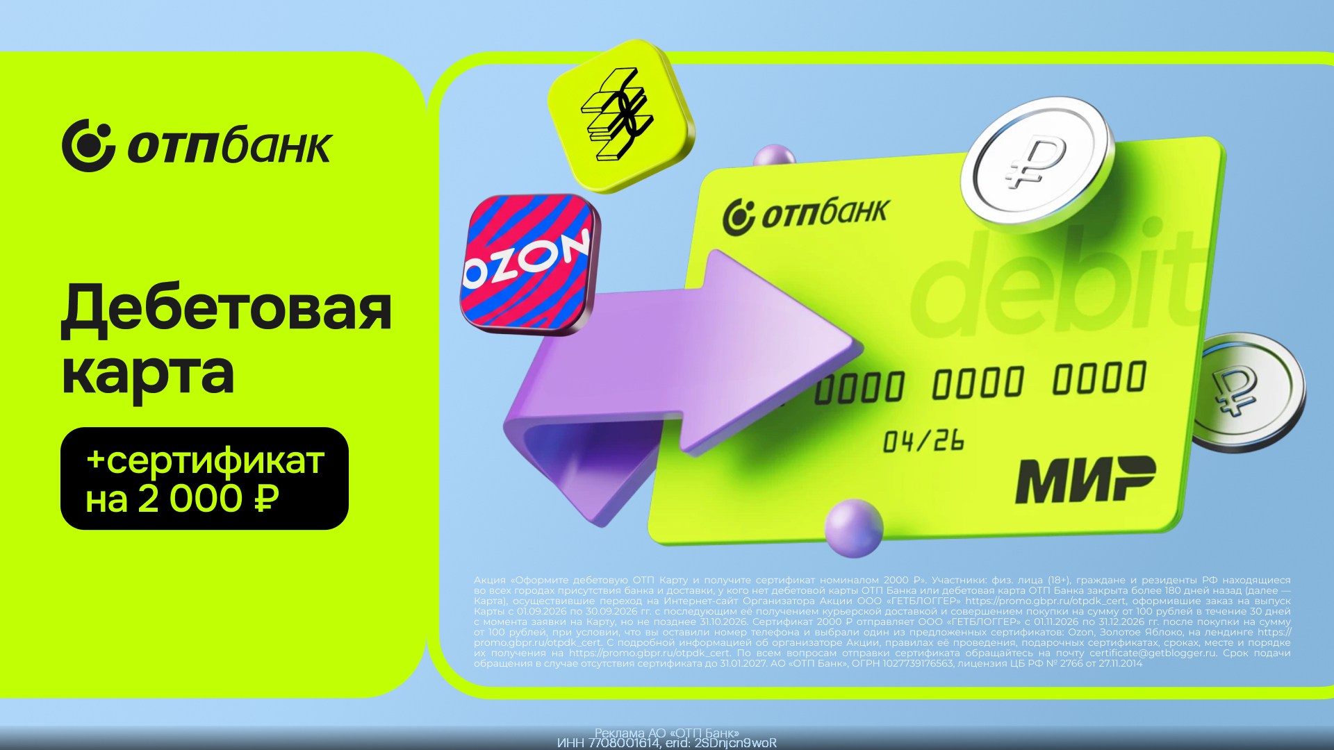 Дебетовая карта с сертификат на Ozon или Золотое Яблоко на 2000 ₽ и кешбэк до 10%!