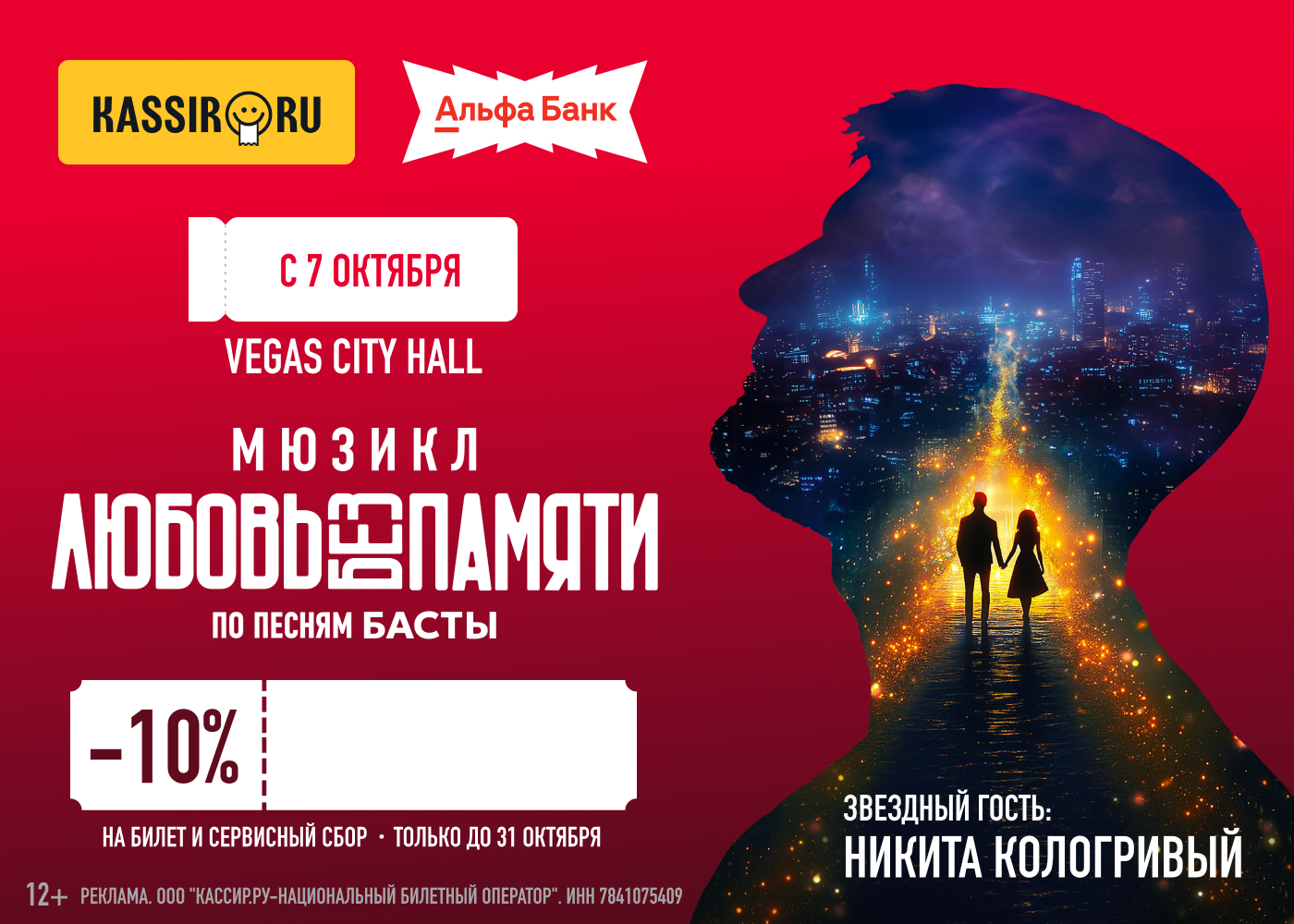 Скидка 10% на билет и сервисный сбор на мюзикл Любовь без памяти 2026