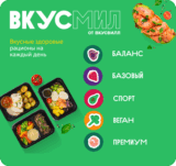 Скидка 10% на рационы ВкусМил на первую покупку