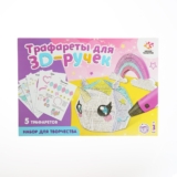 Трафареты для 3D ручки Школа талантов «Люблю единорогов»