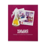 Тетрадь предметная, школьная тетрадь для уроков «Фото», 48 листов в клетку «Химия» со справочным материалом, обложка мелованный картон, блок офсет
