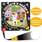 Книга игра, БУКВА-ЛЕНД «Посвети и найди. День в школе», книжка с фонариком, интерактивная, 22 страницы, для детей и малышей