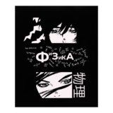 Тетрадь предметная, школьная тетрадь для уроков «Комикс Аниме» 48 листов в клетку «Физика», со справочным материалом, обложка мелованный картон, УФ-лак (полный), блок офсет