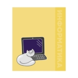 Тетрадь предметная, школьная тетрадь для уроков «Животные» 48 листов в клетку Информатика, блок офсет